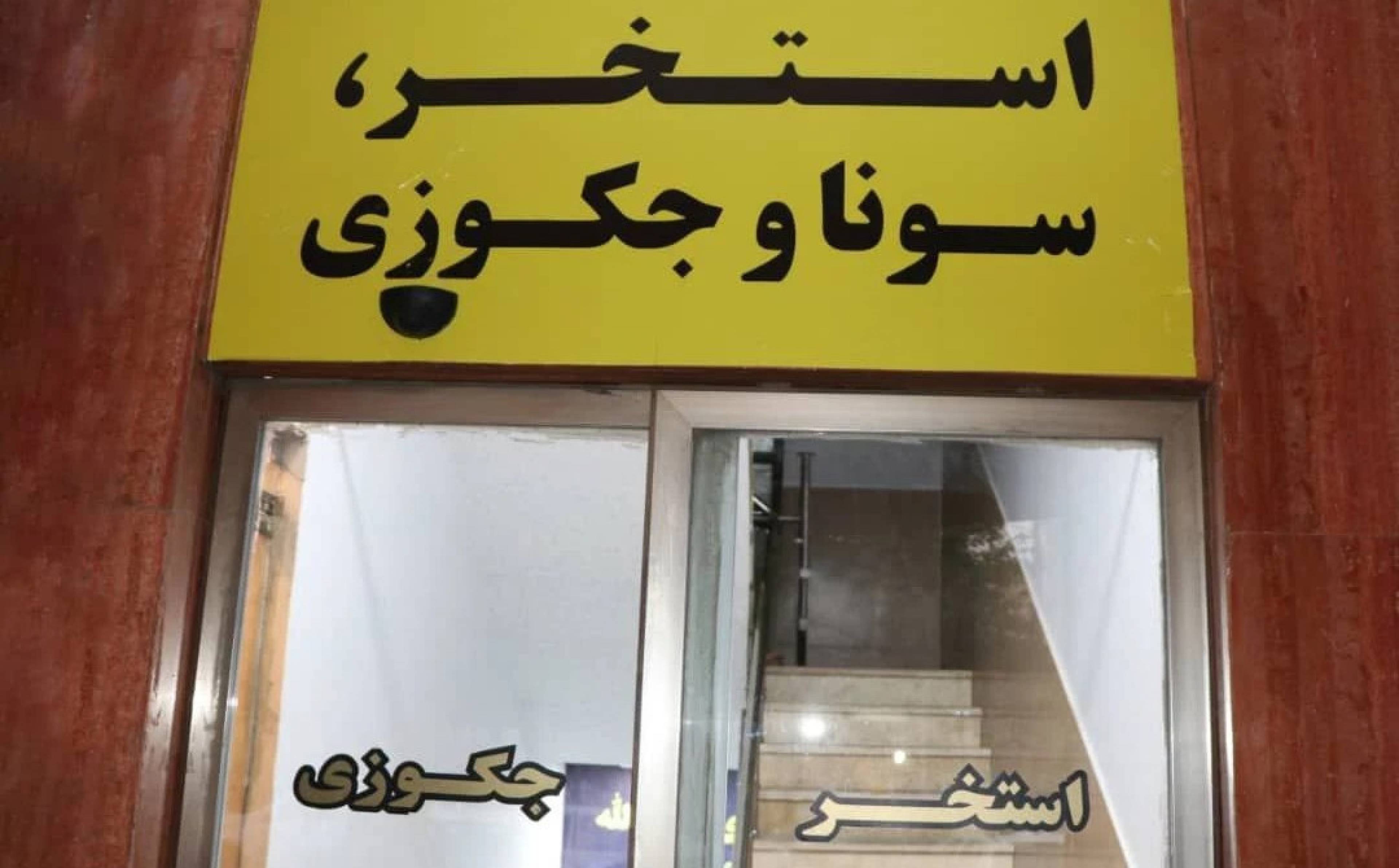 استخر روح‌ الله پیروزی تهران