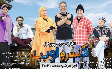 نمایش کمدی موزیکال کنسرو لوبیا