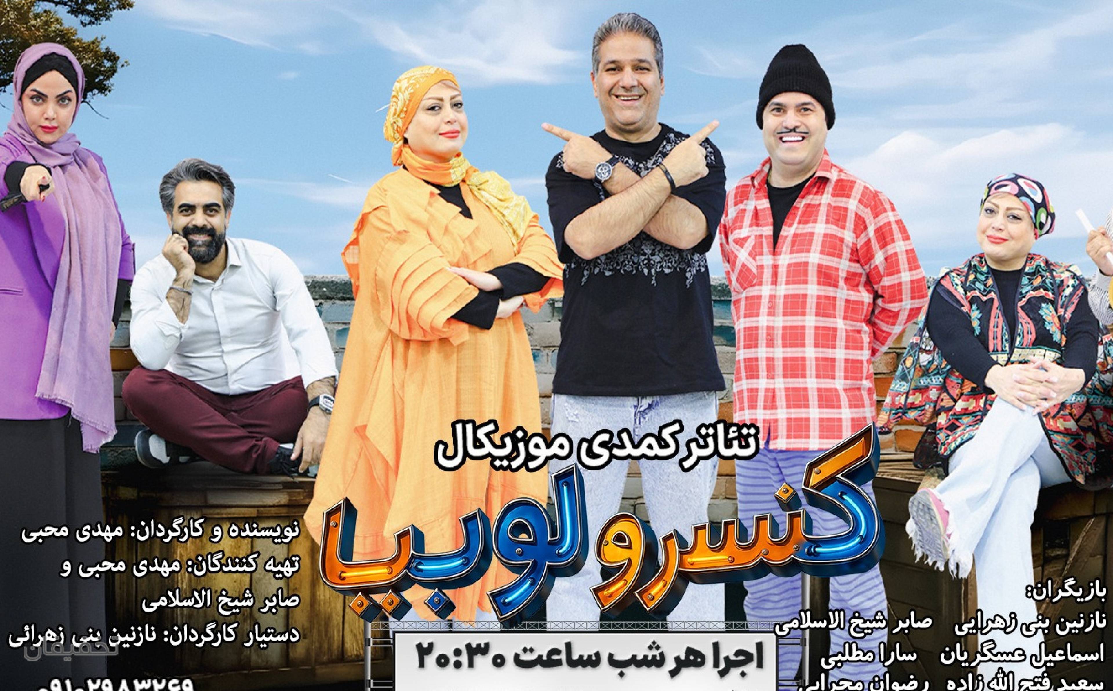 نمایش کمدی موزیکال کنسرو لوبیا