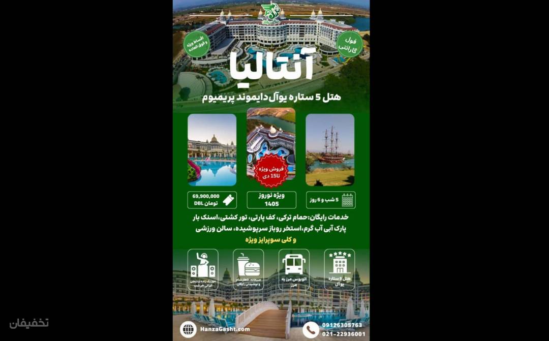 تور آنتالیا آژانس مسافرتی هنزا گشت پارس