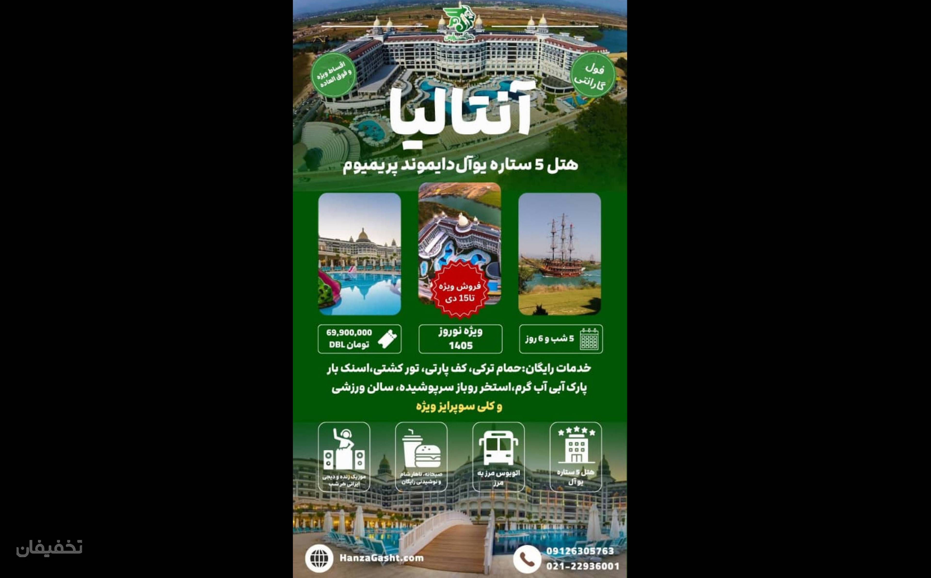 تور آنتالیا آژانس مسافرتی هنزا گشت پارس