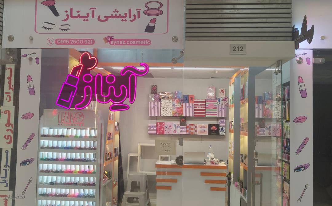 فروشگاه لوازم آرایشی و بهداشتی آیناز