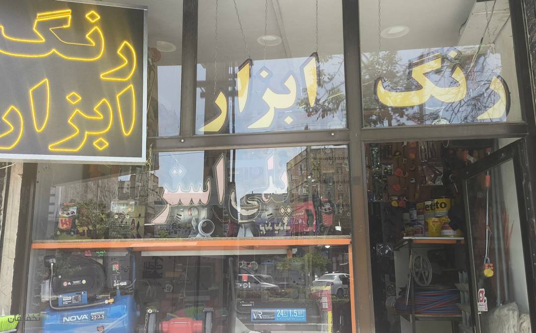 فروشگاه ابزار و یراق رنگین کمان