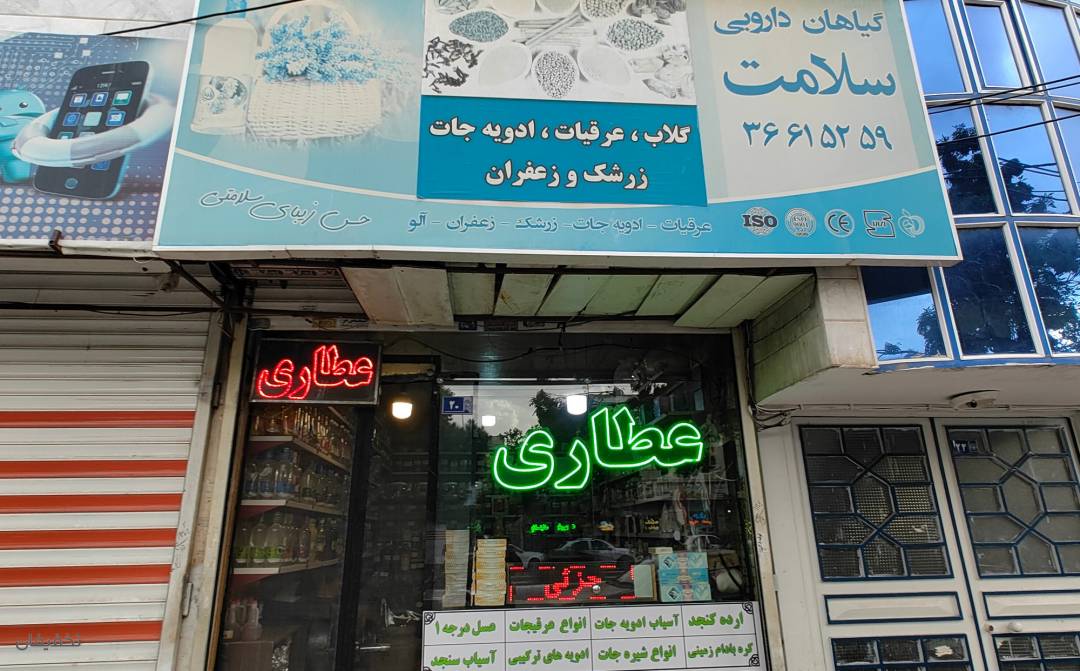 عطاری سلامت