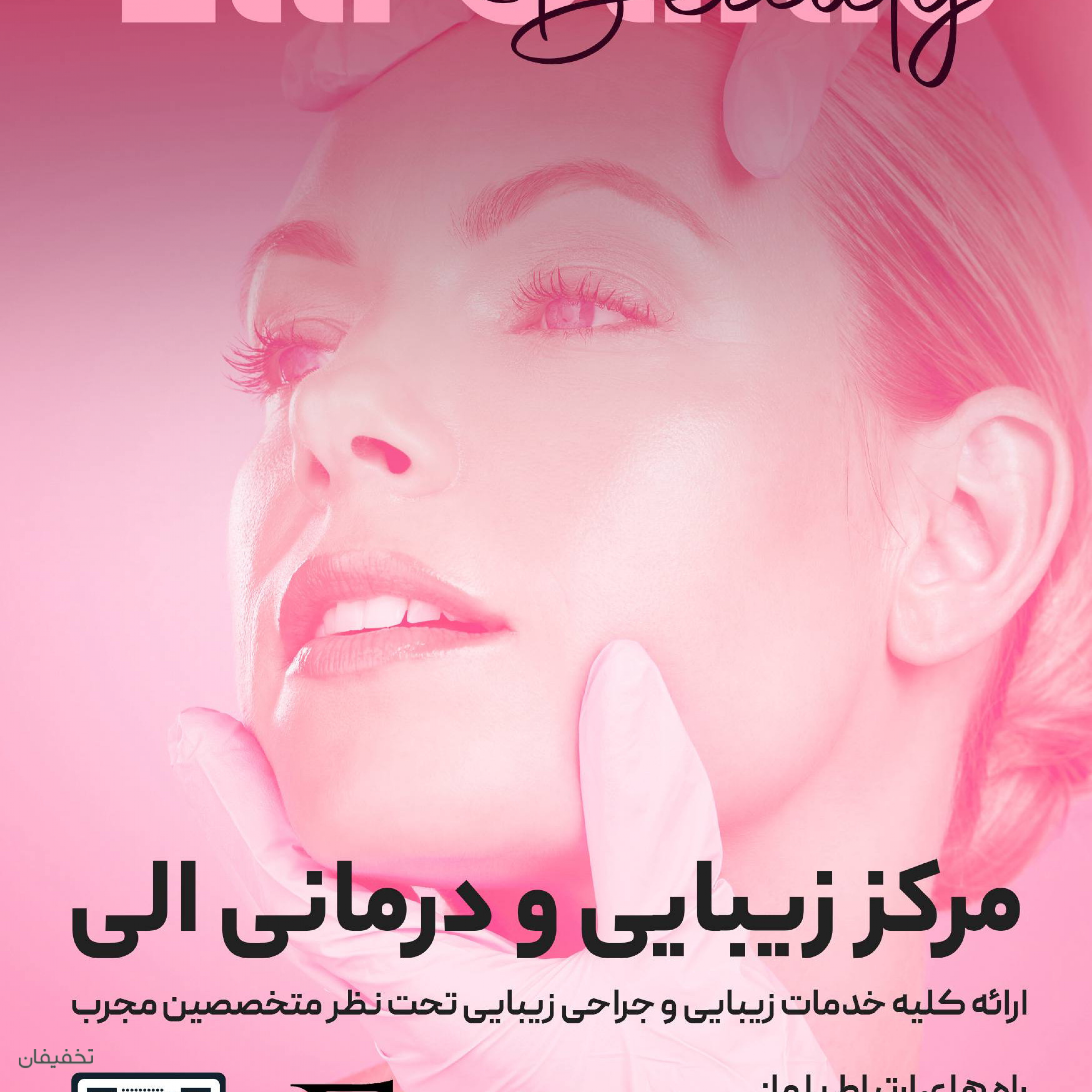 کیلینیک زیبایی الی