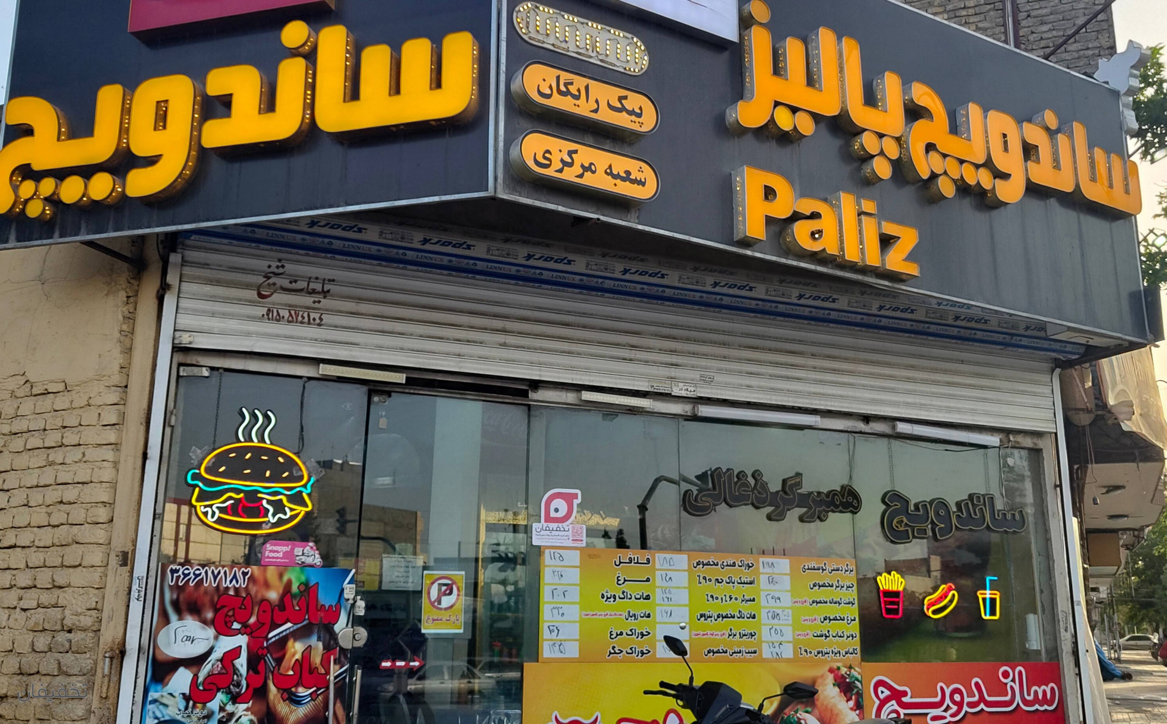 فست فود پالیز