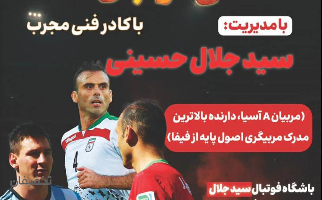 آکادمی فوتبال سید جلال حسینی 