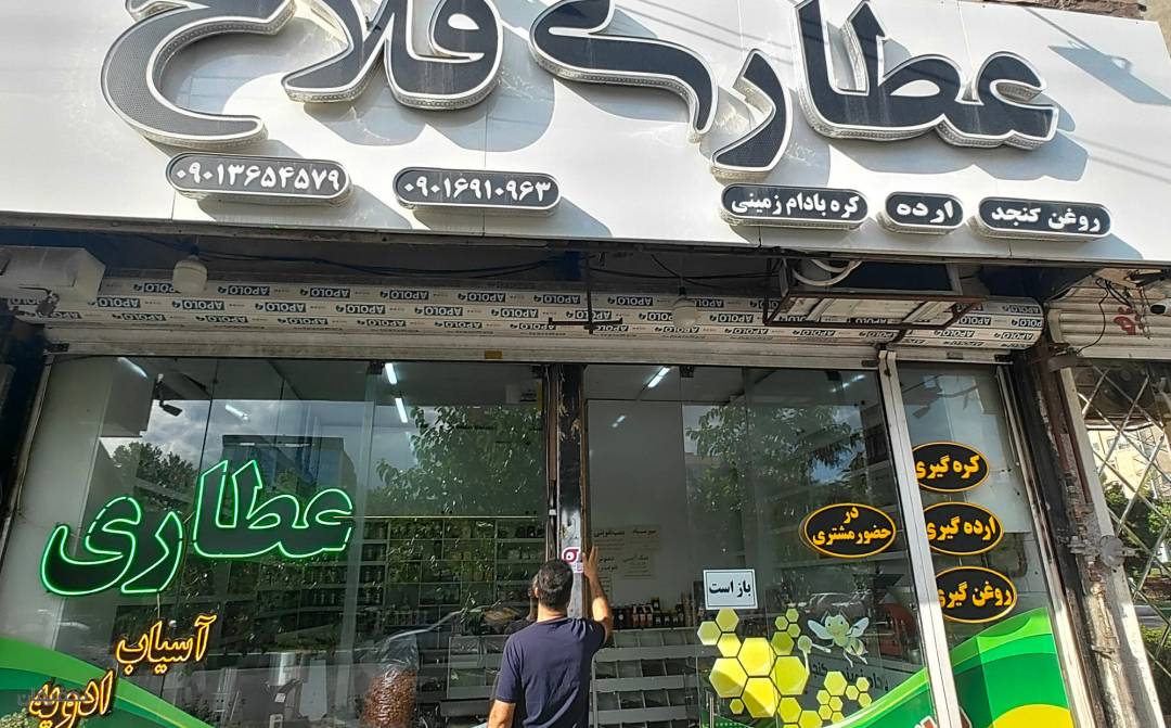 عطاری فلاح