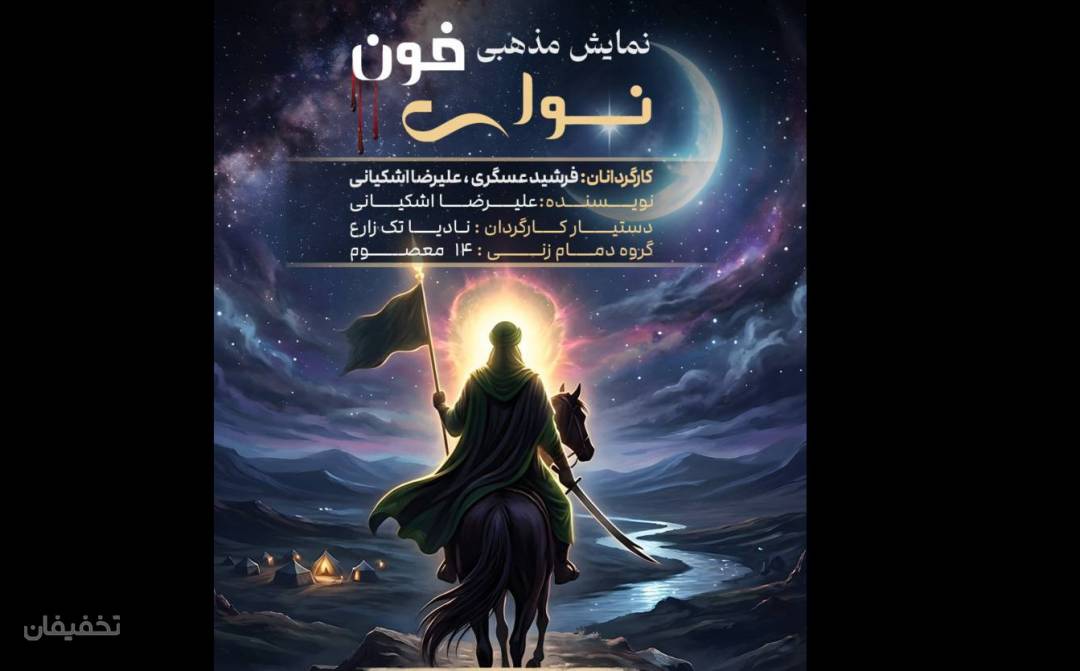 تئاتر نوای خون