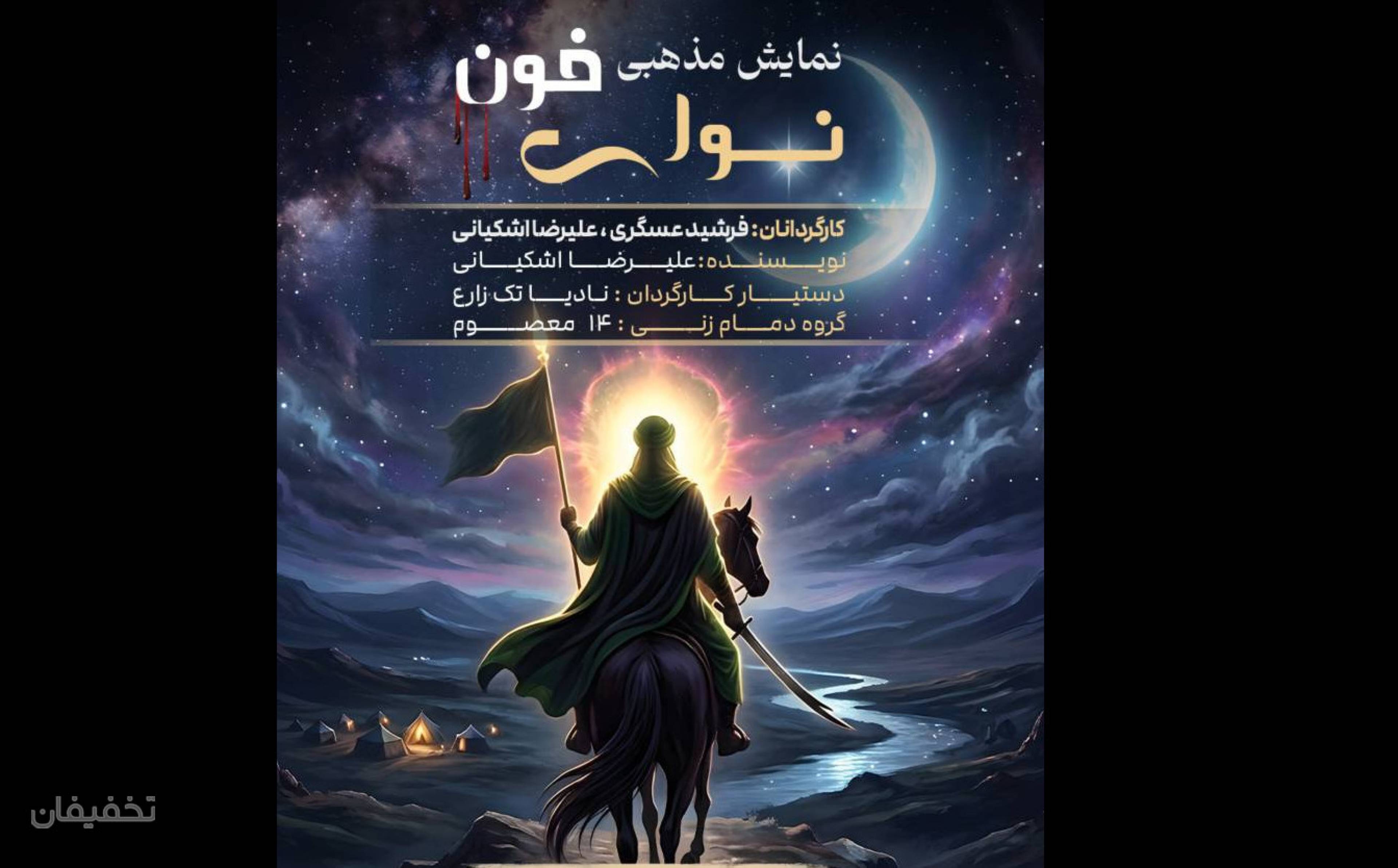 تئاتر نوای خون