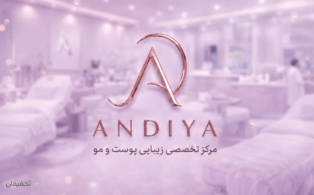 مرکز زیبایی آندیا
