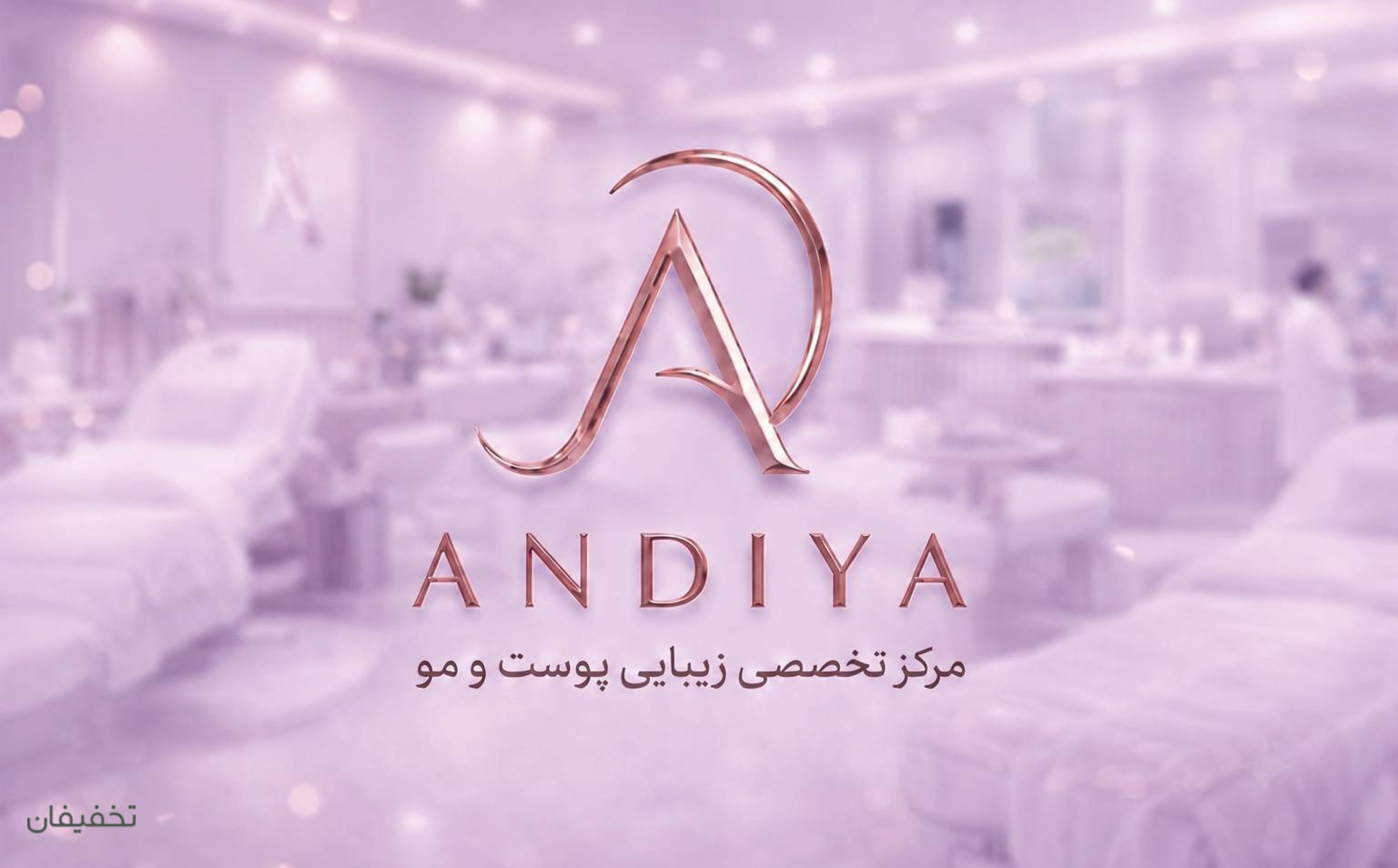 مرکز زیبایی آندیا