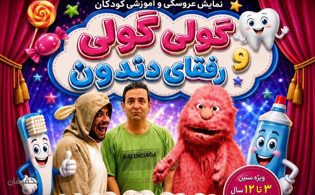 نمایش گولی گولی و رفقای دندون