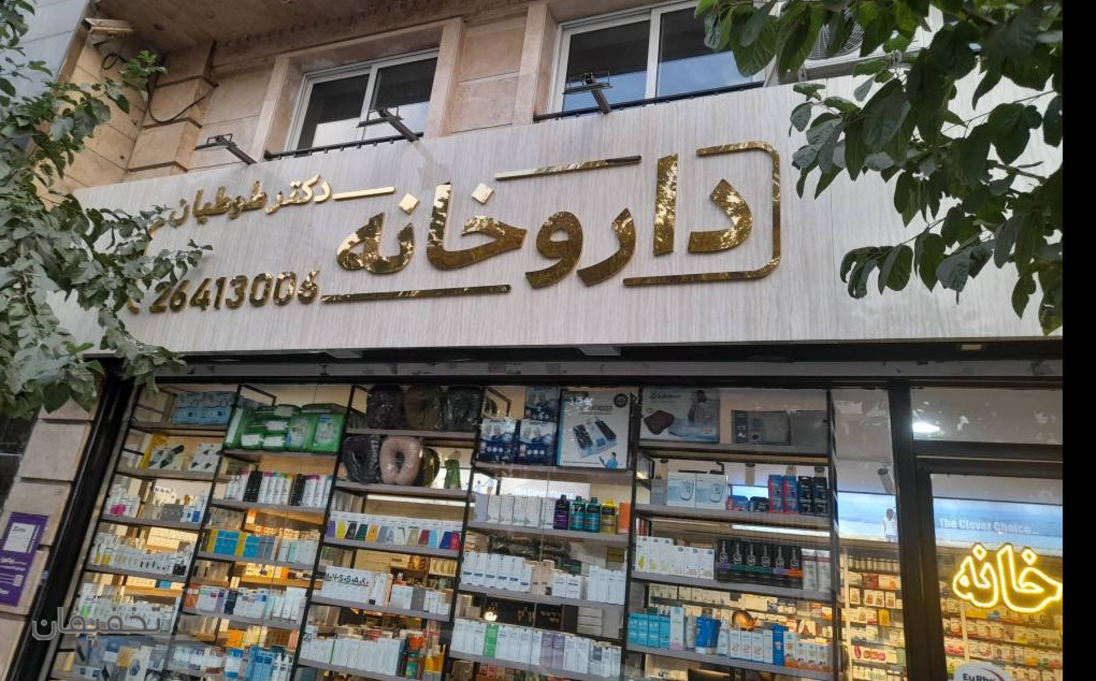 داروخانه دکتر طوطیان