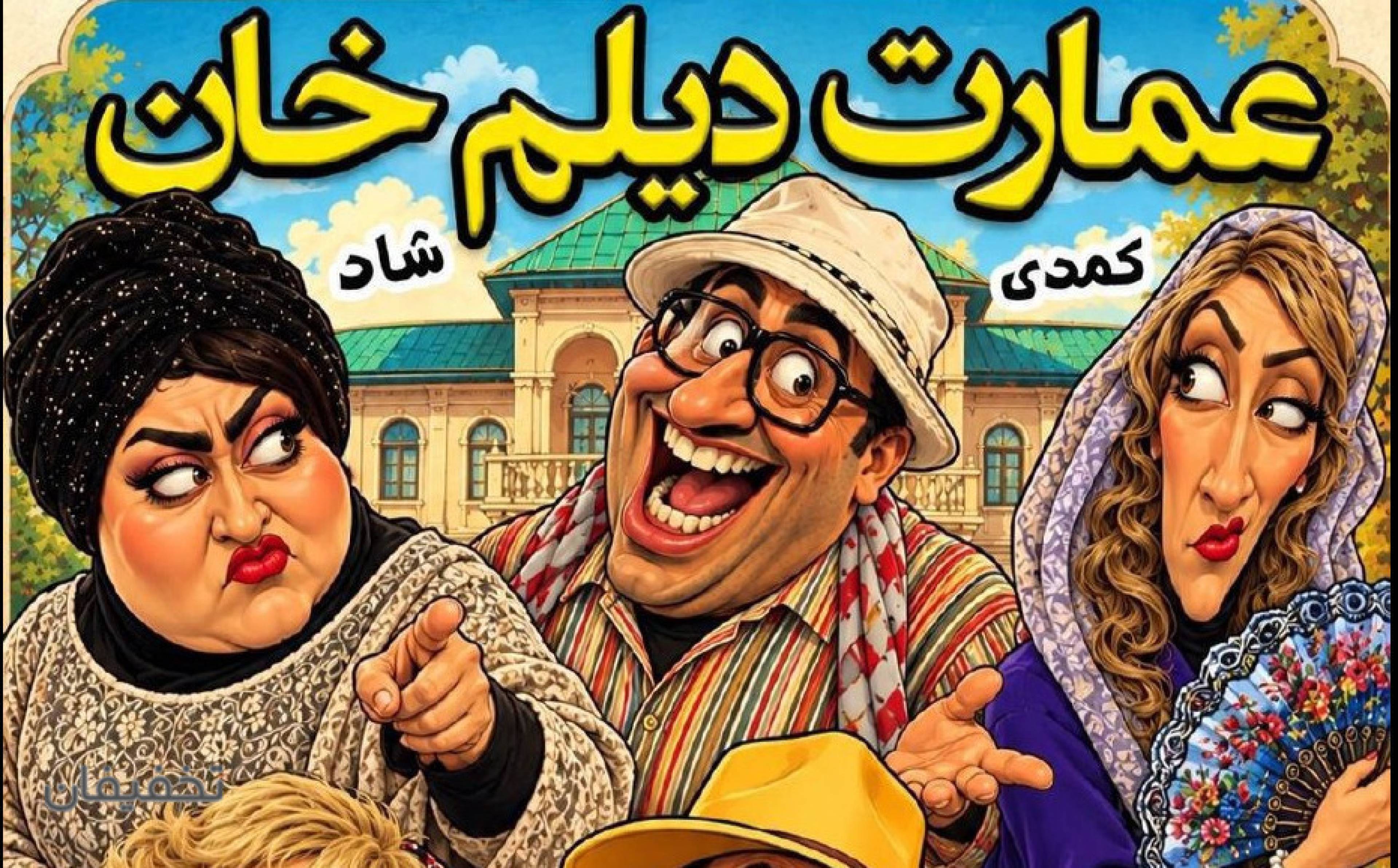  تئاتر عمارت دیلم خان