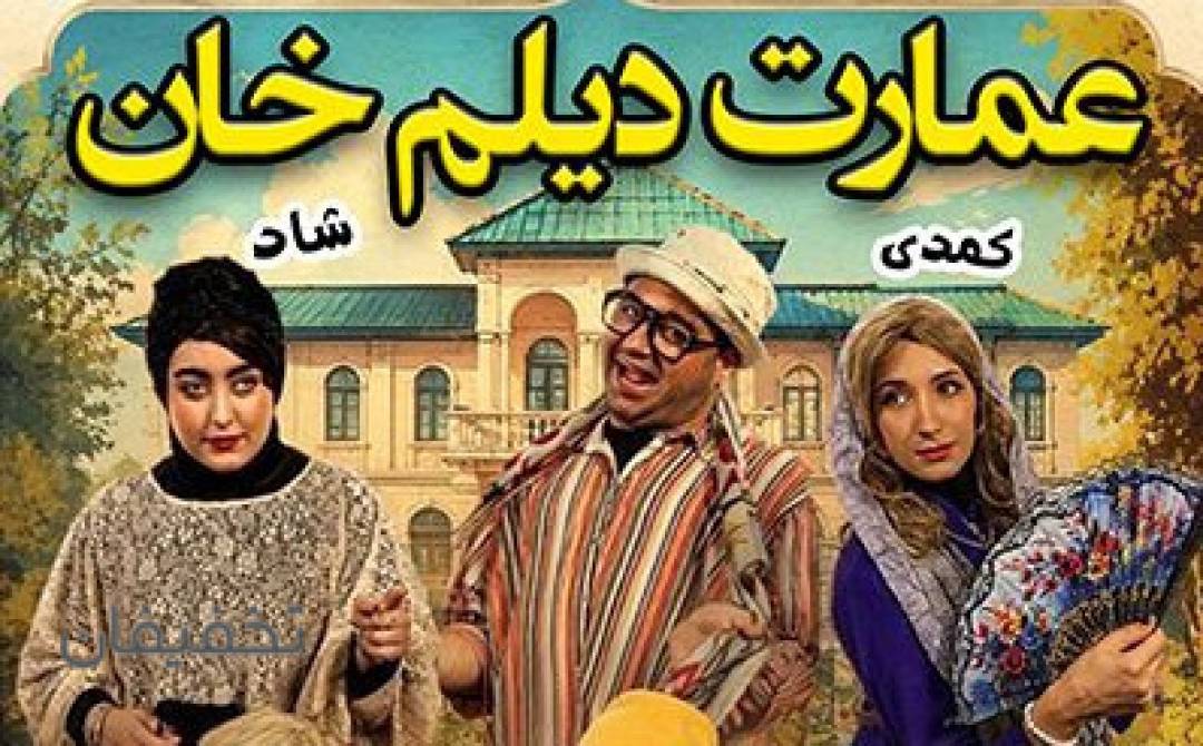  تئاتر عمارت دیلم خان