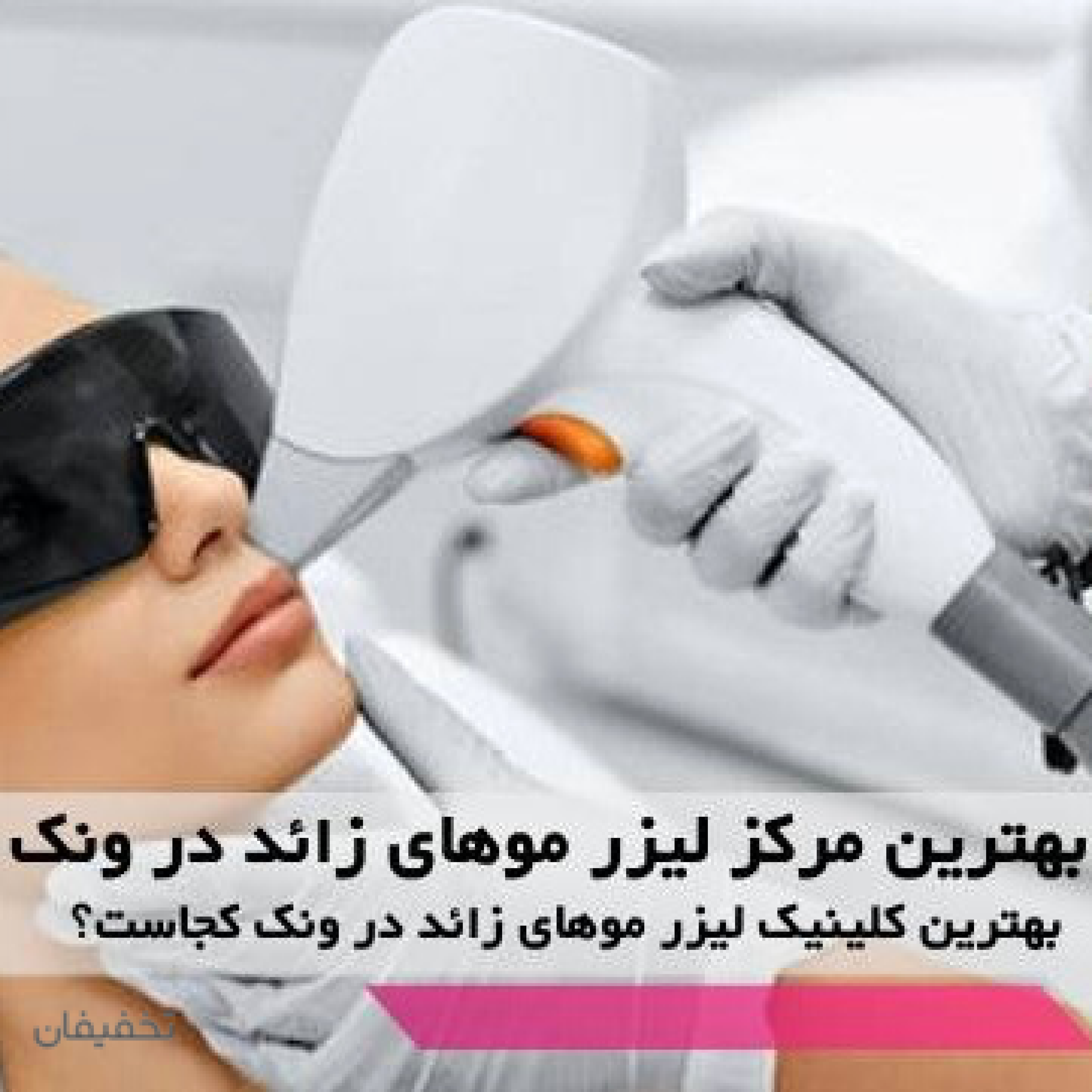 لیزر ونک بیوتی