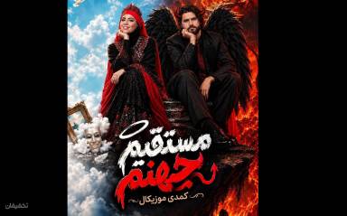 نمایش کمدی موزیکال مستقیم جهنم