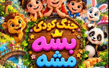 جنگ کودک بشه مشه
