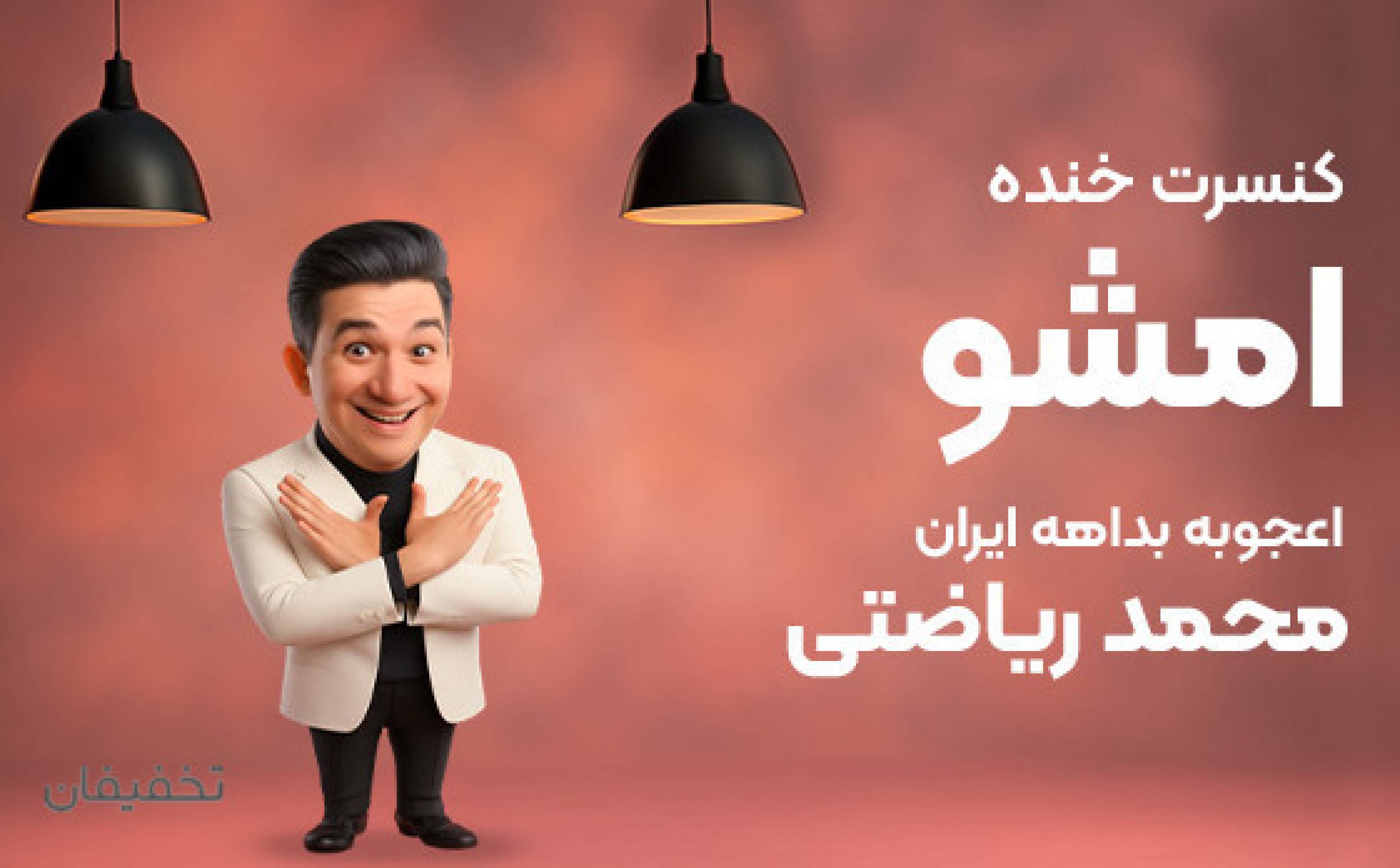 تئاتر امشو ( کنسرت خنده محمد ریاضتی )
