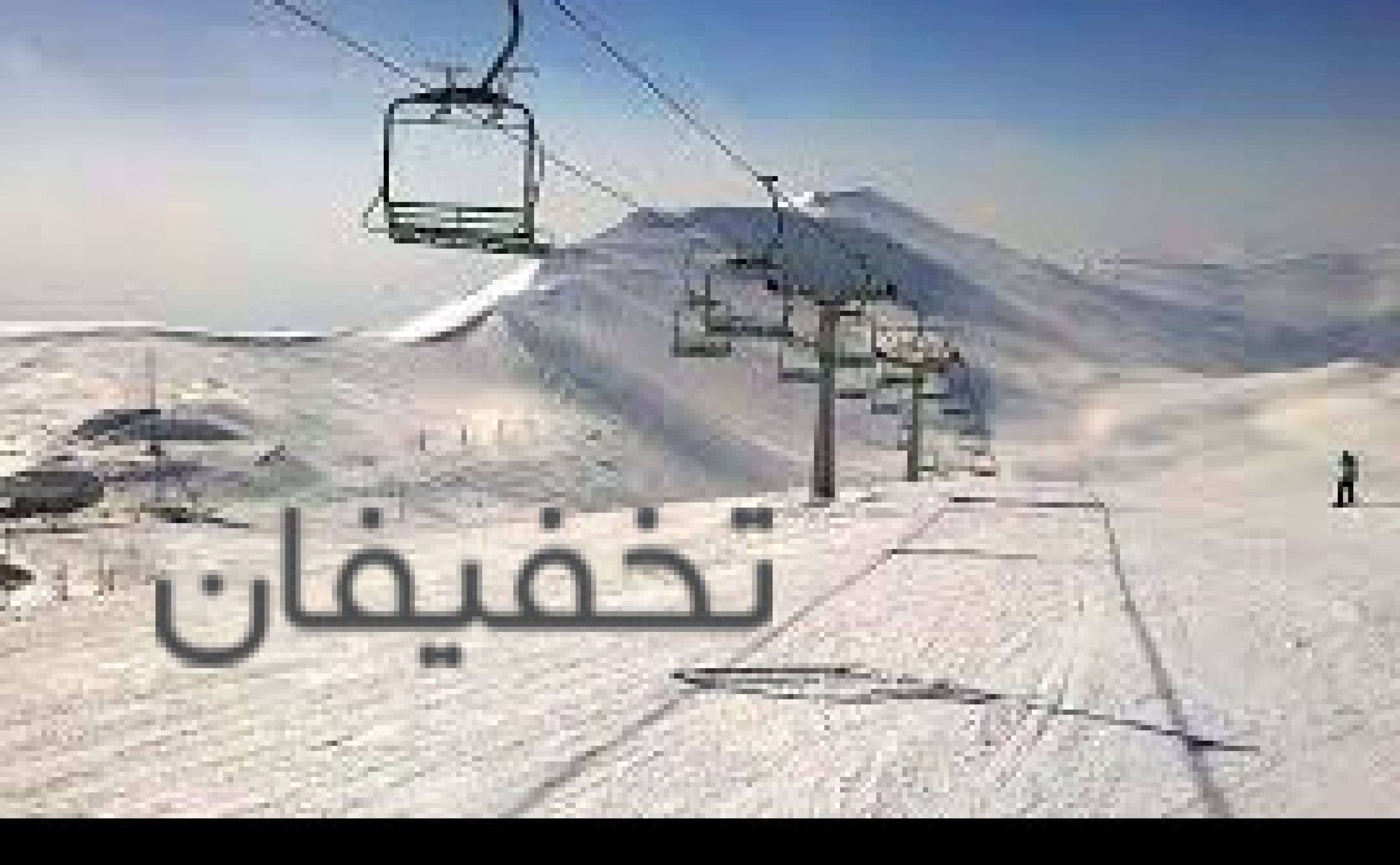 پیست اسکی توچال