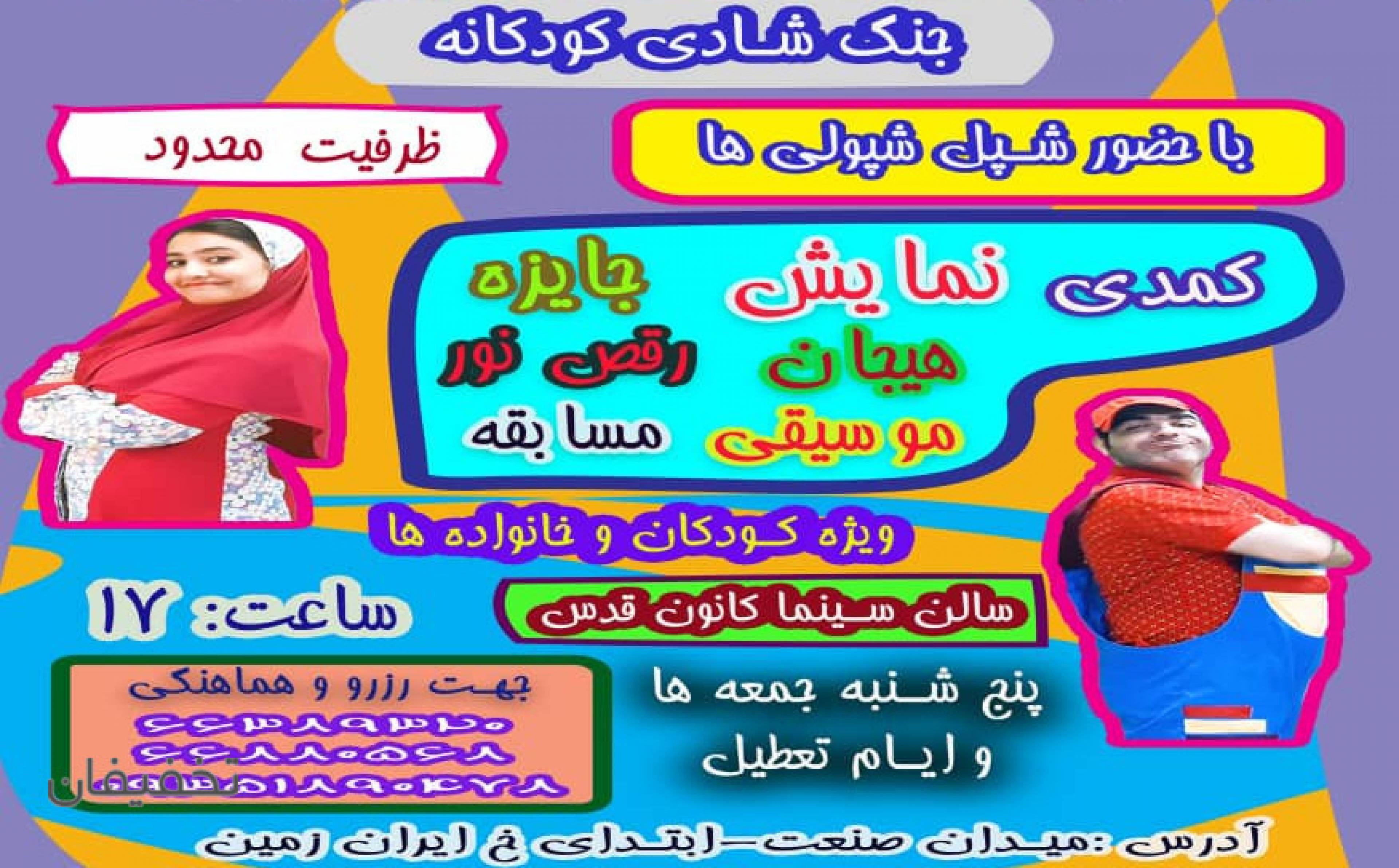 نمایش کودک و نوجوان شپل شپول (شهرک غرب)
