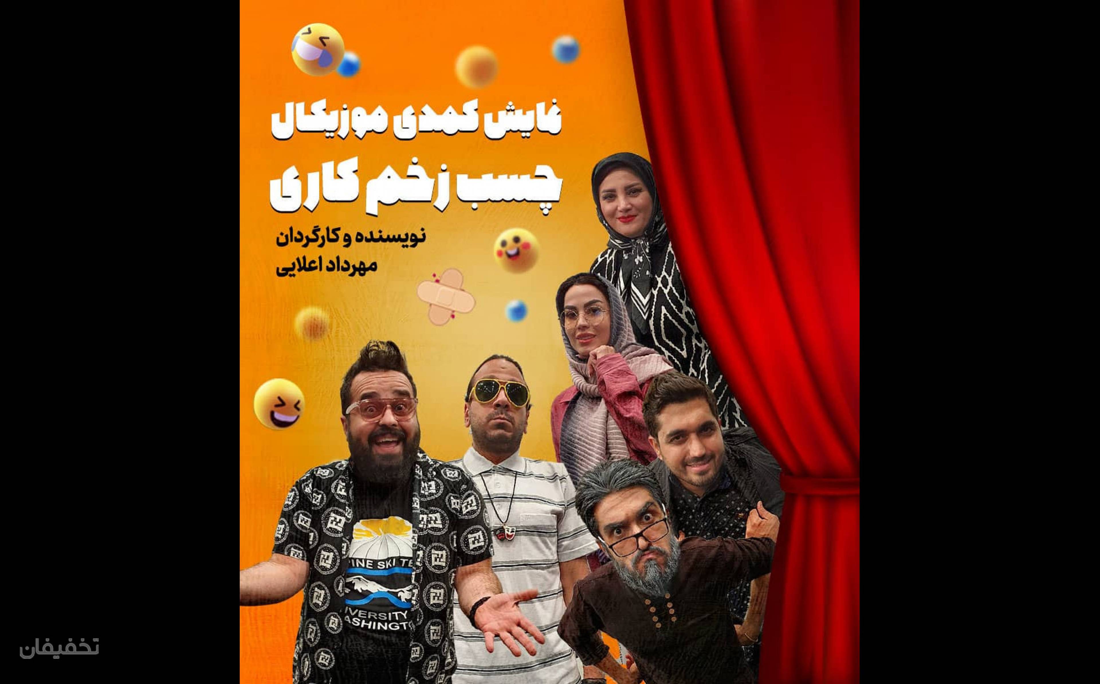 کمدی موزیکال چسب زخم کاری