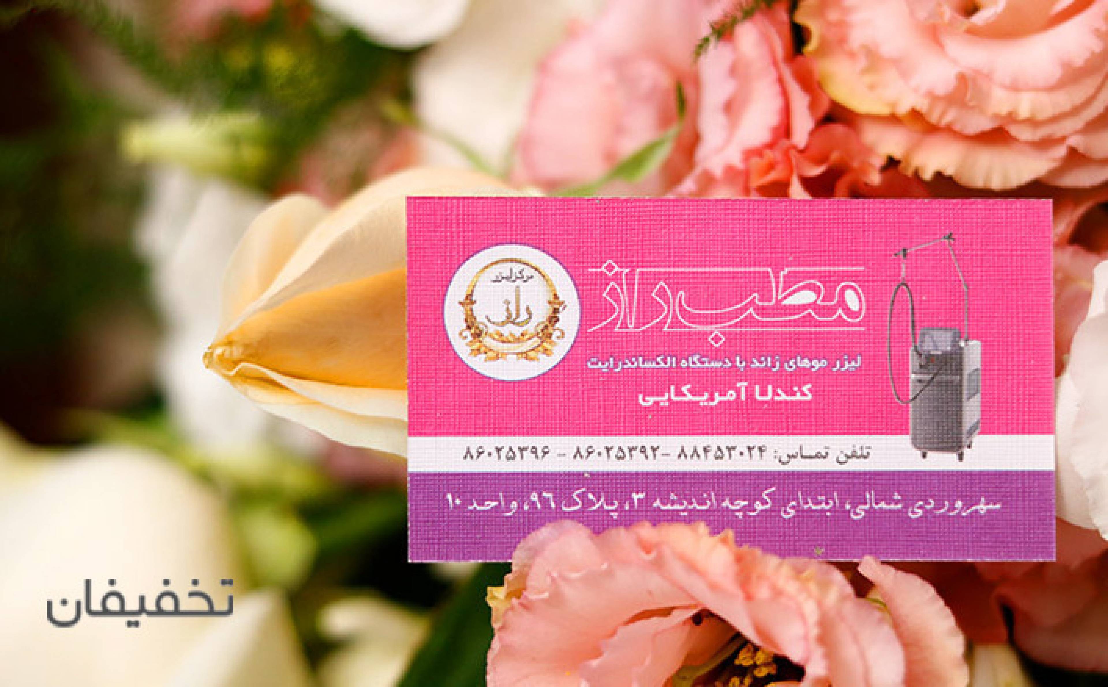 مرکز لیزر و زیبایی راز