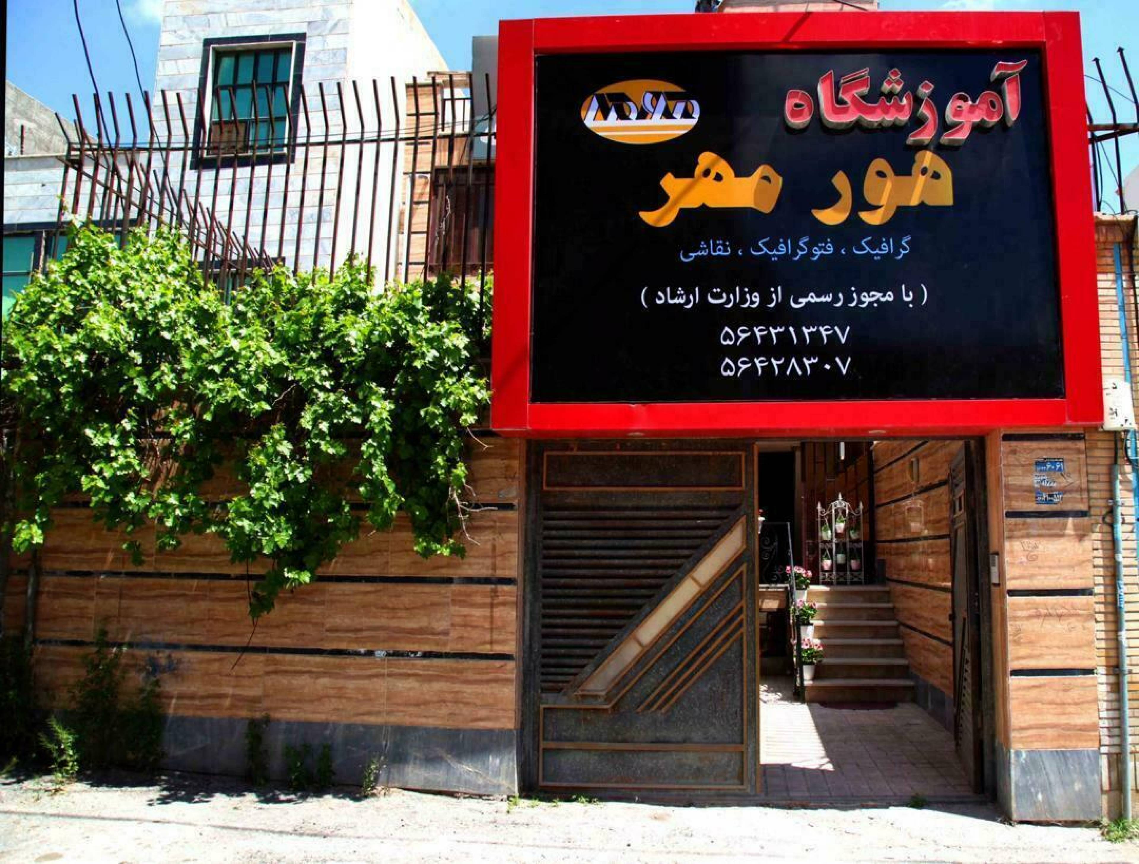 آموزشگاه هنرهای تجسمی هورمهر