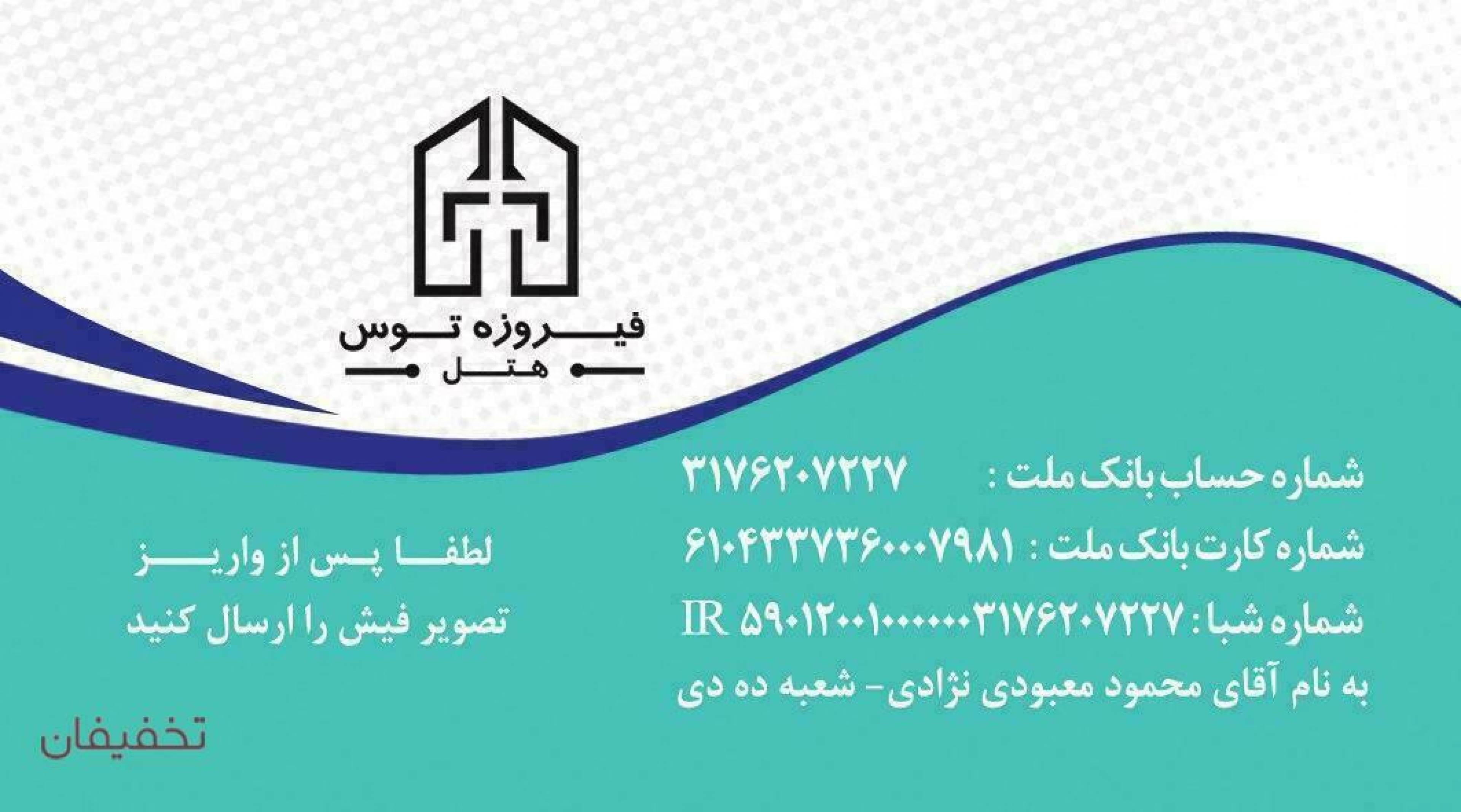هتل فیروزه 3 ستاره