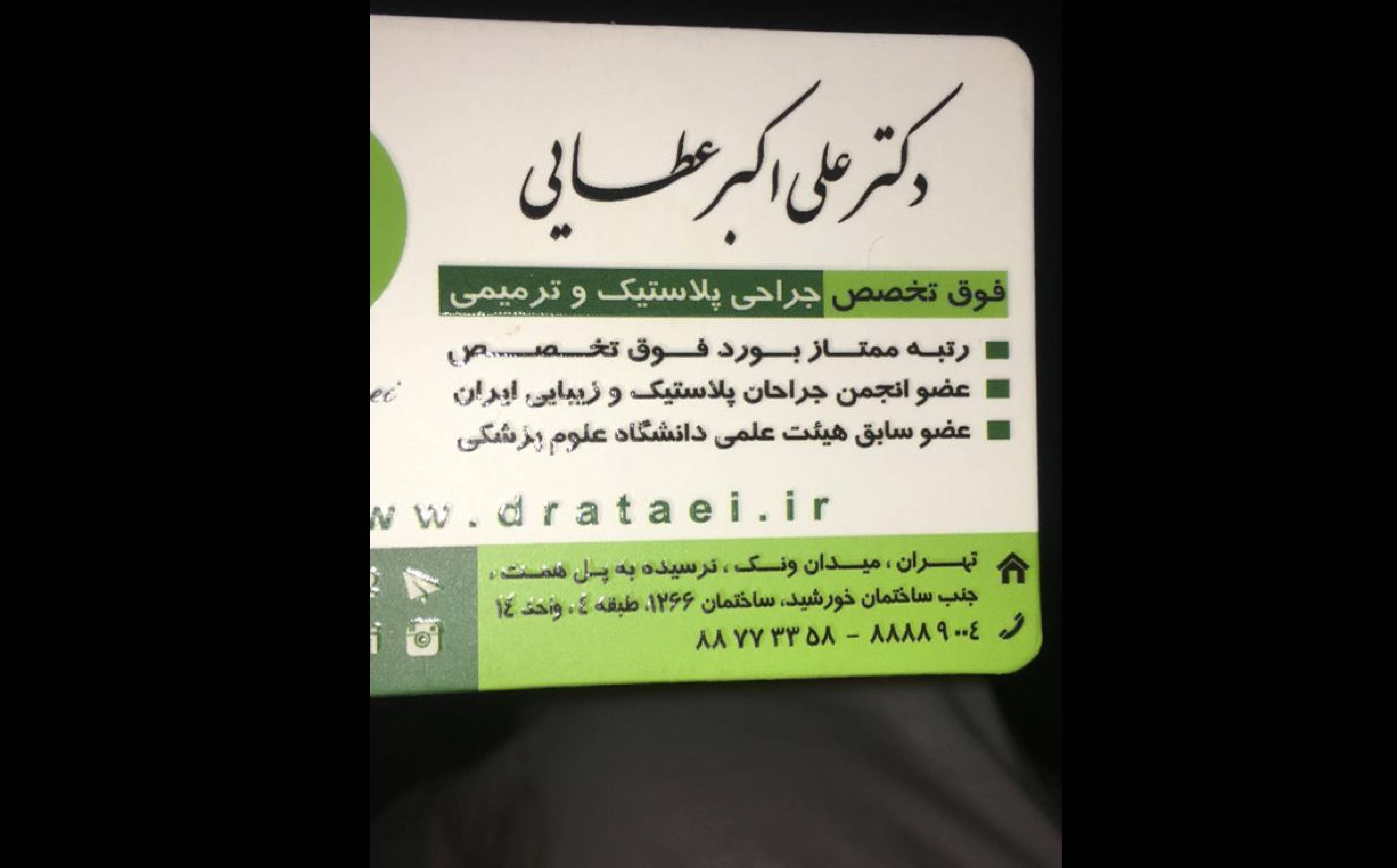 مطب دکتر علی اکبر عطایی 