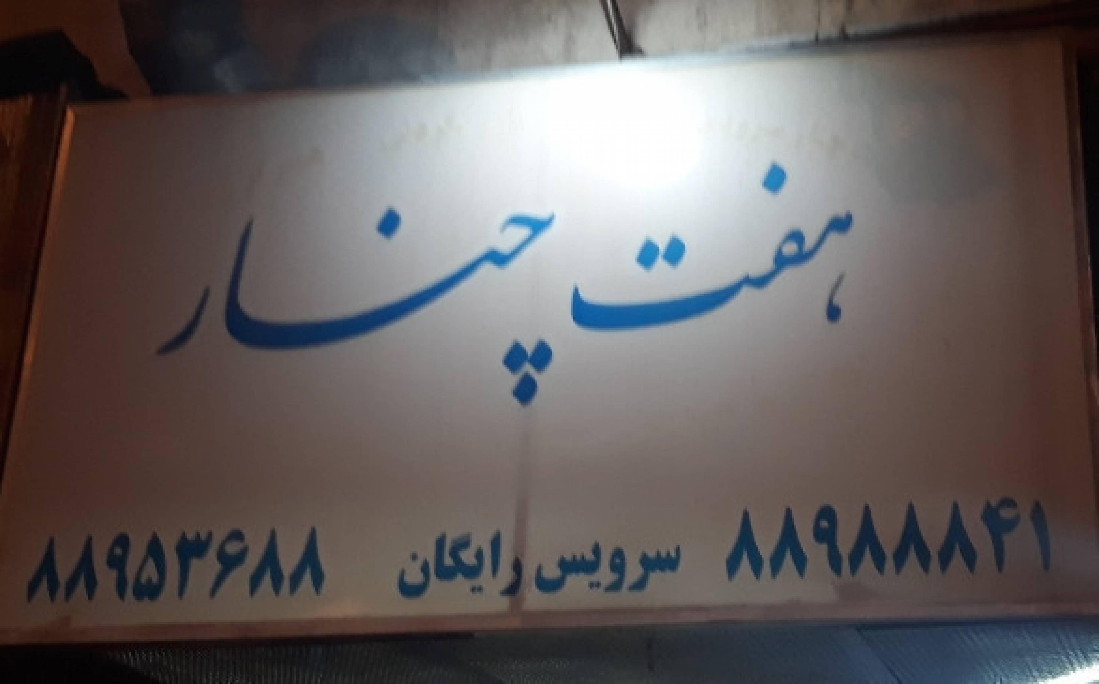 هفت چنار