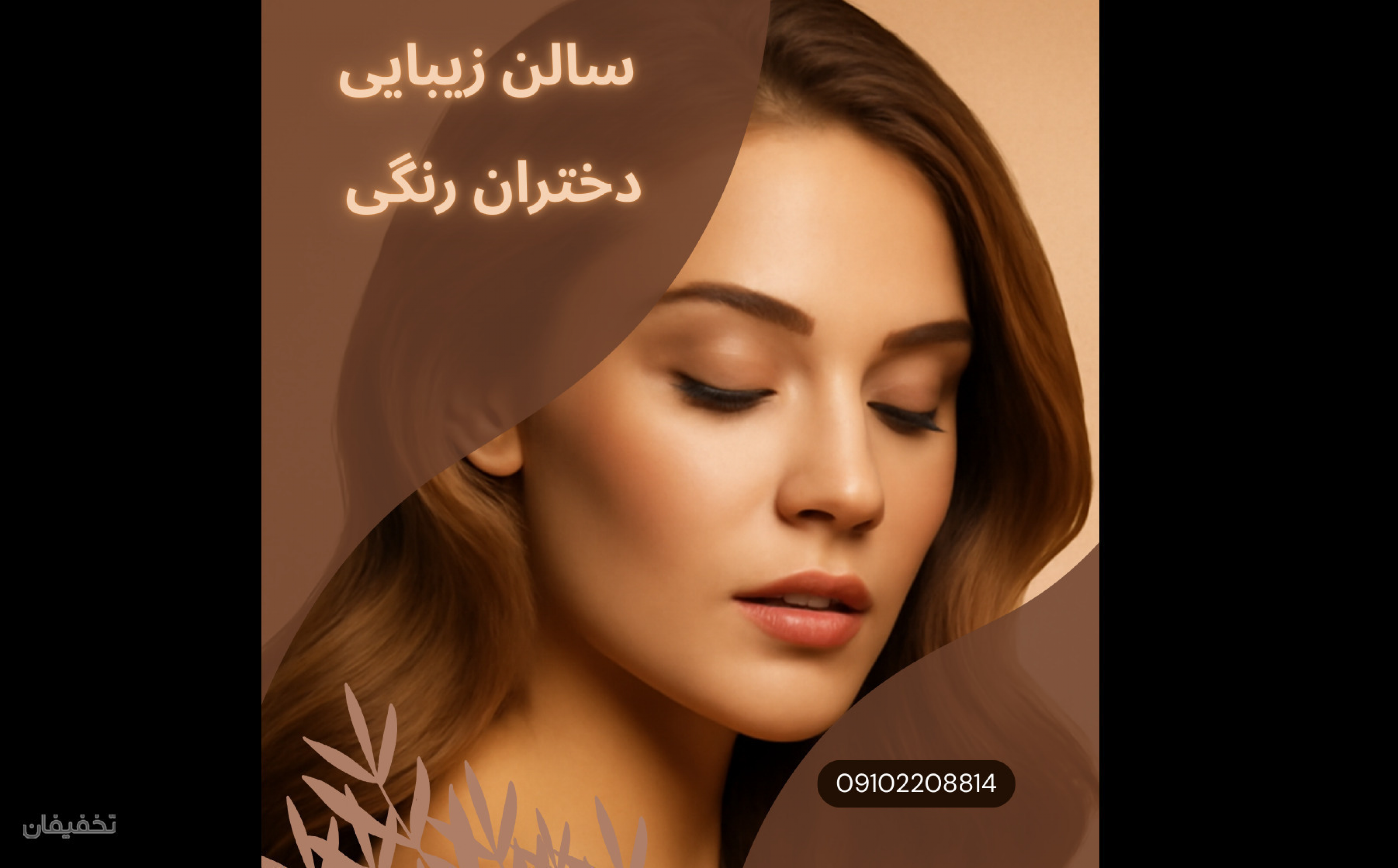 سالن زیبایی دختران رنگی