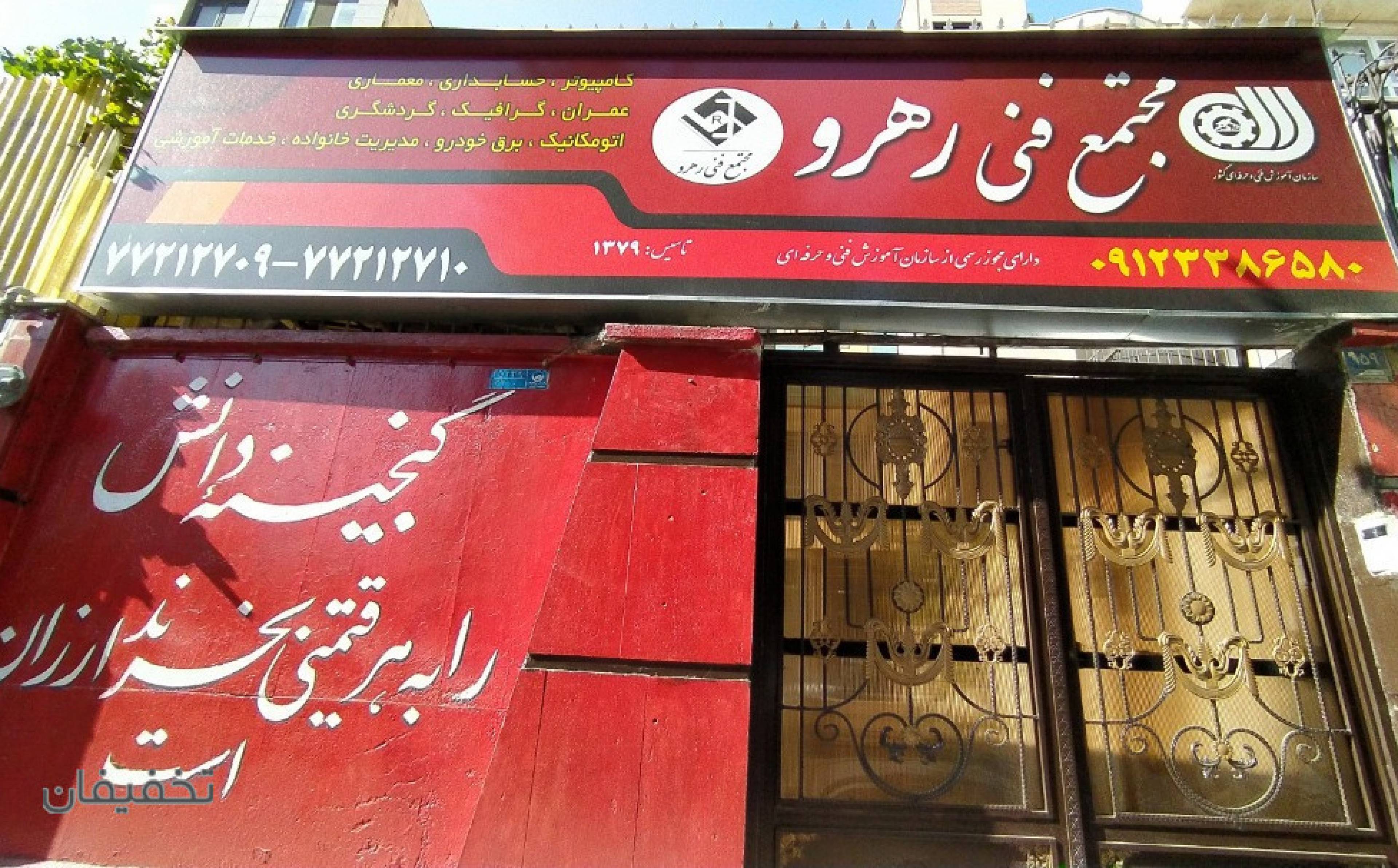 آموزشگاه رهرو