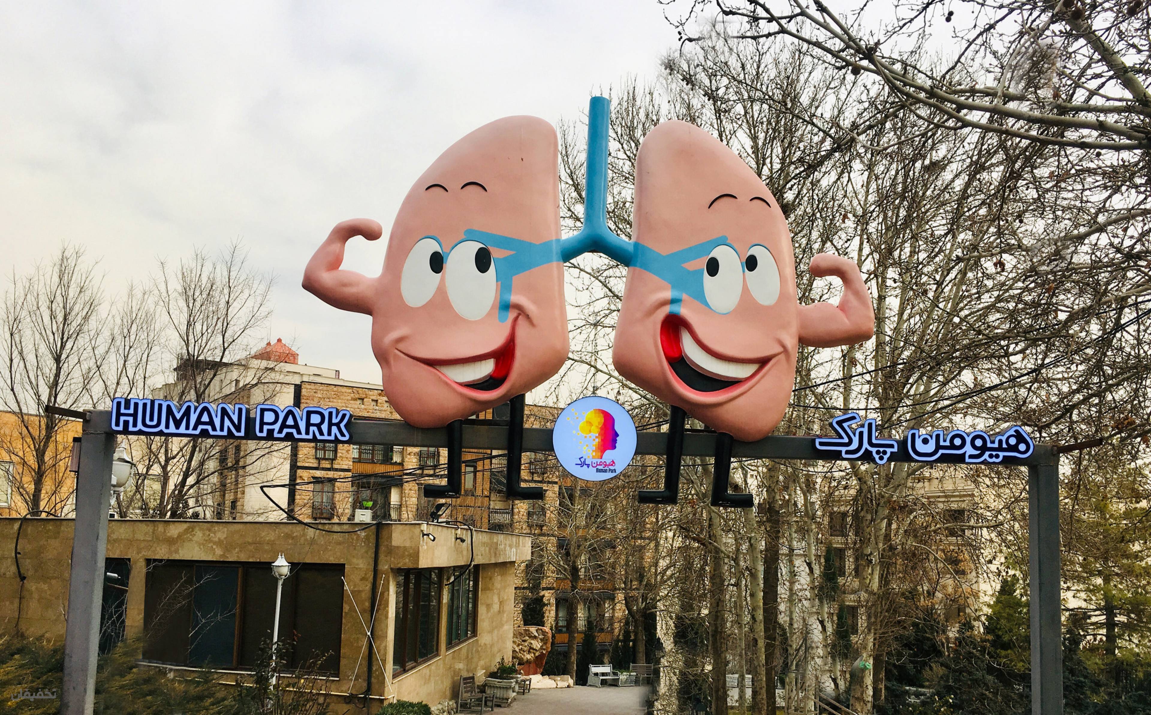 هیومن پارک