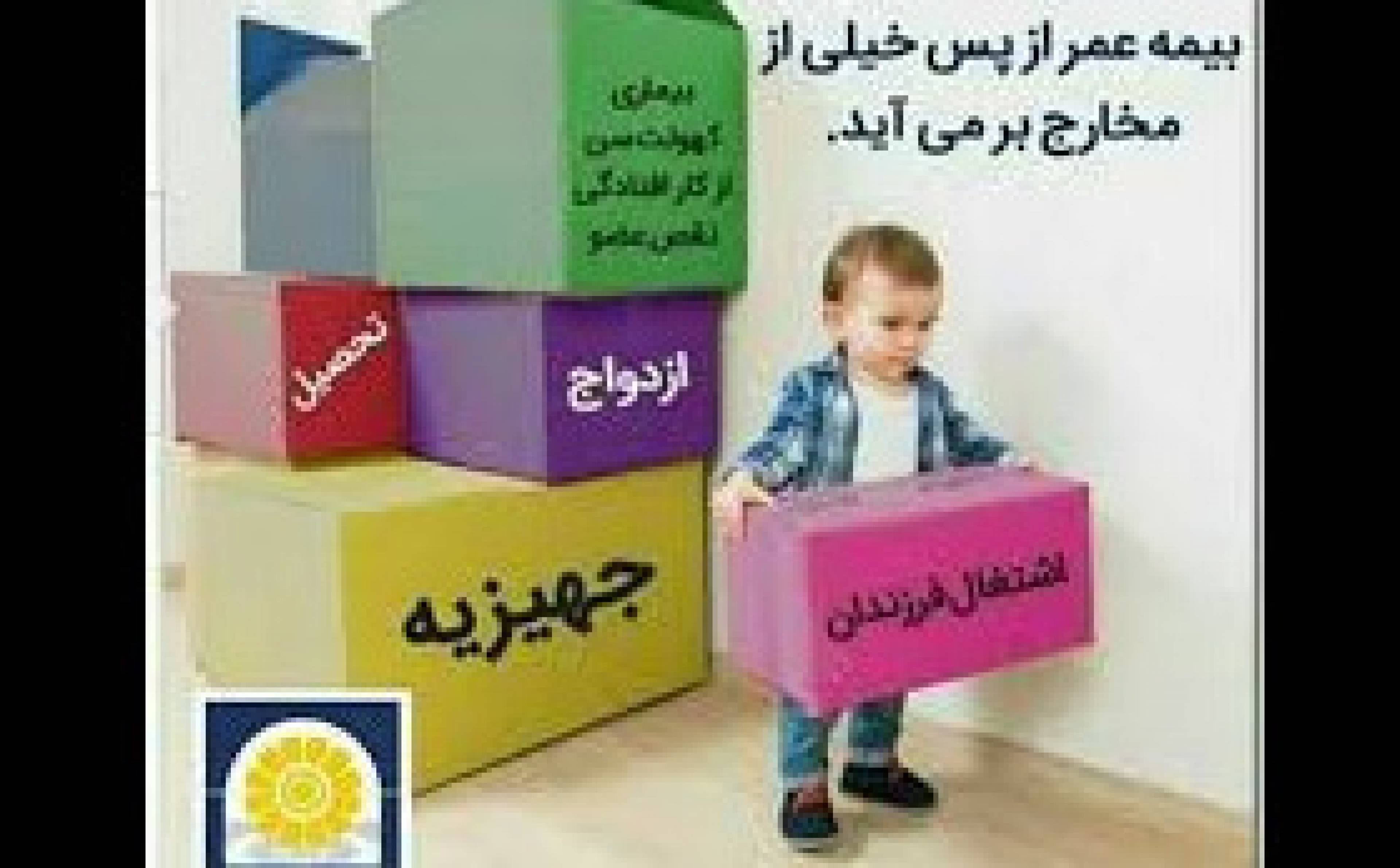 بیمه عمر و تامین آتیه پاسارگاد
