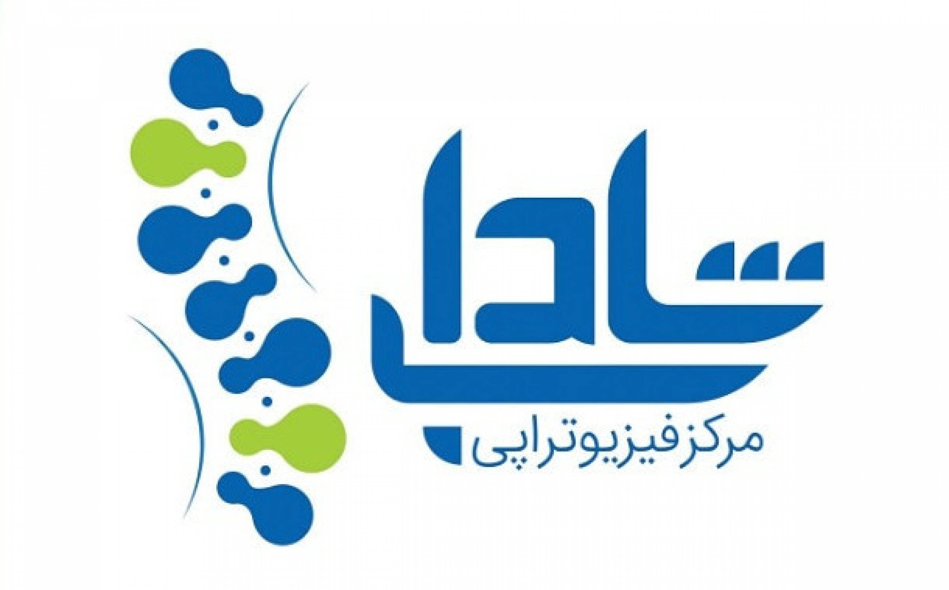 فیزیوتراپی شاداب
