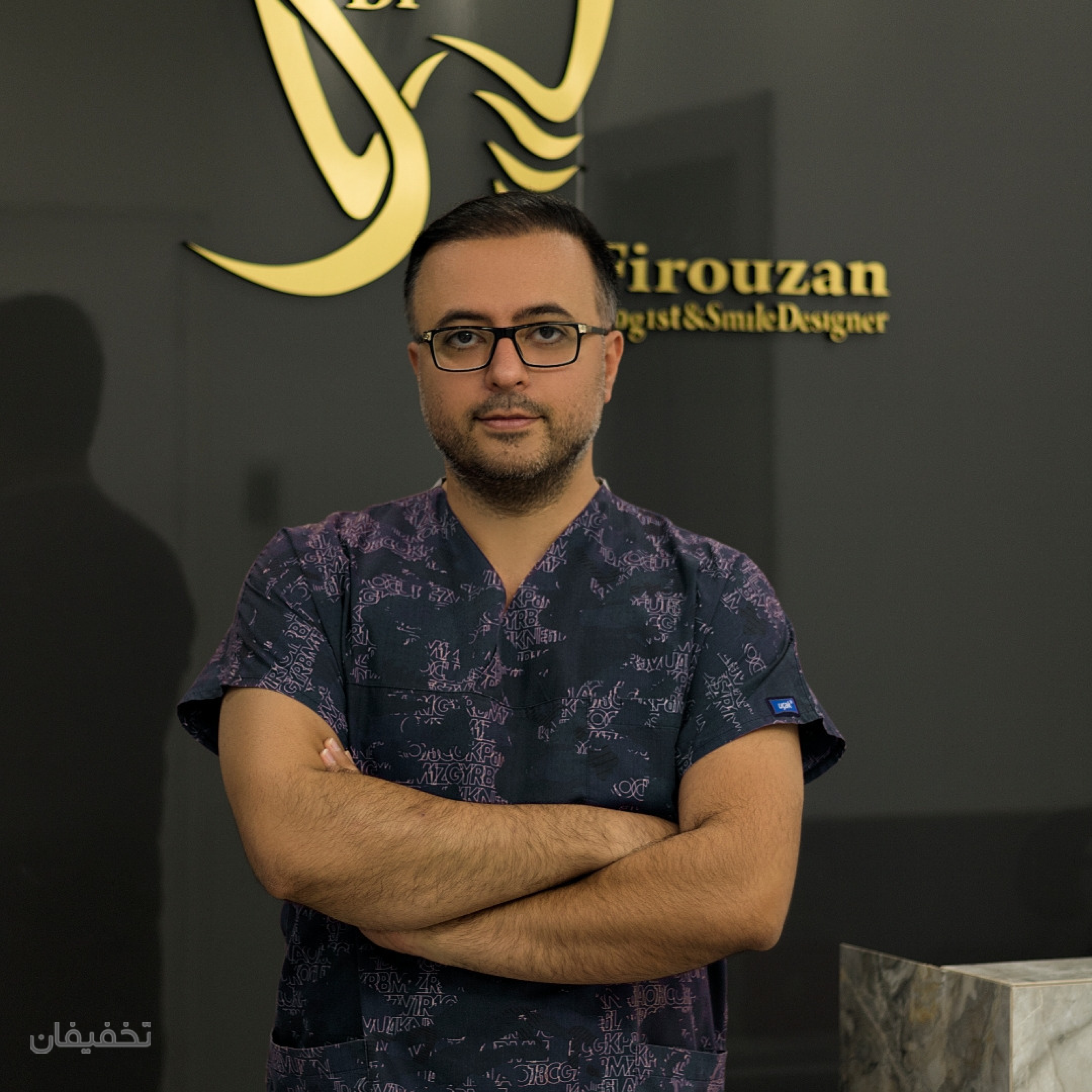مطب دندانپزشکی دکتر فیروزان