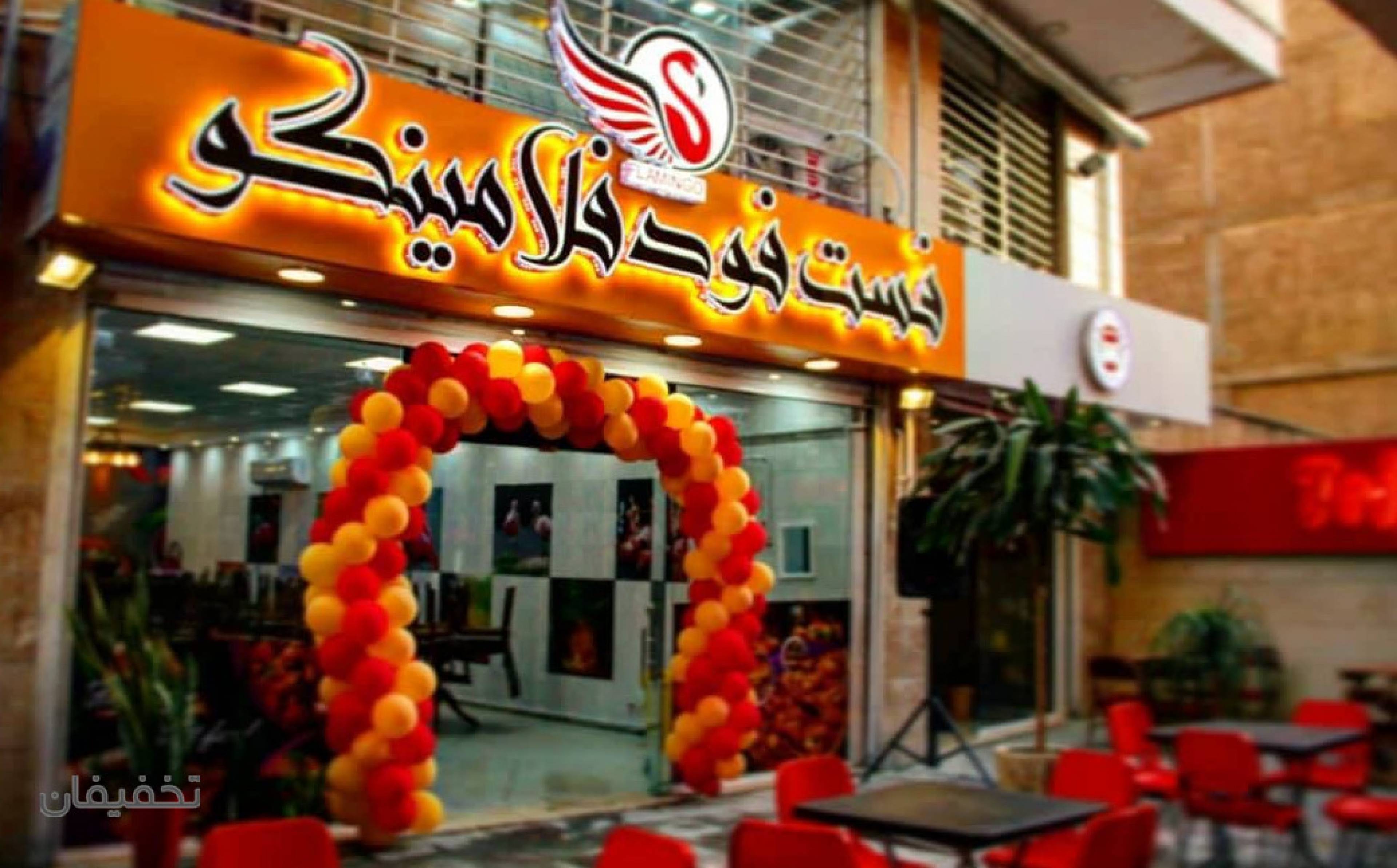 فست فود فلامینگو
