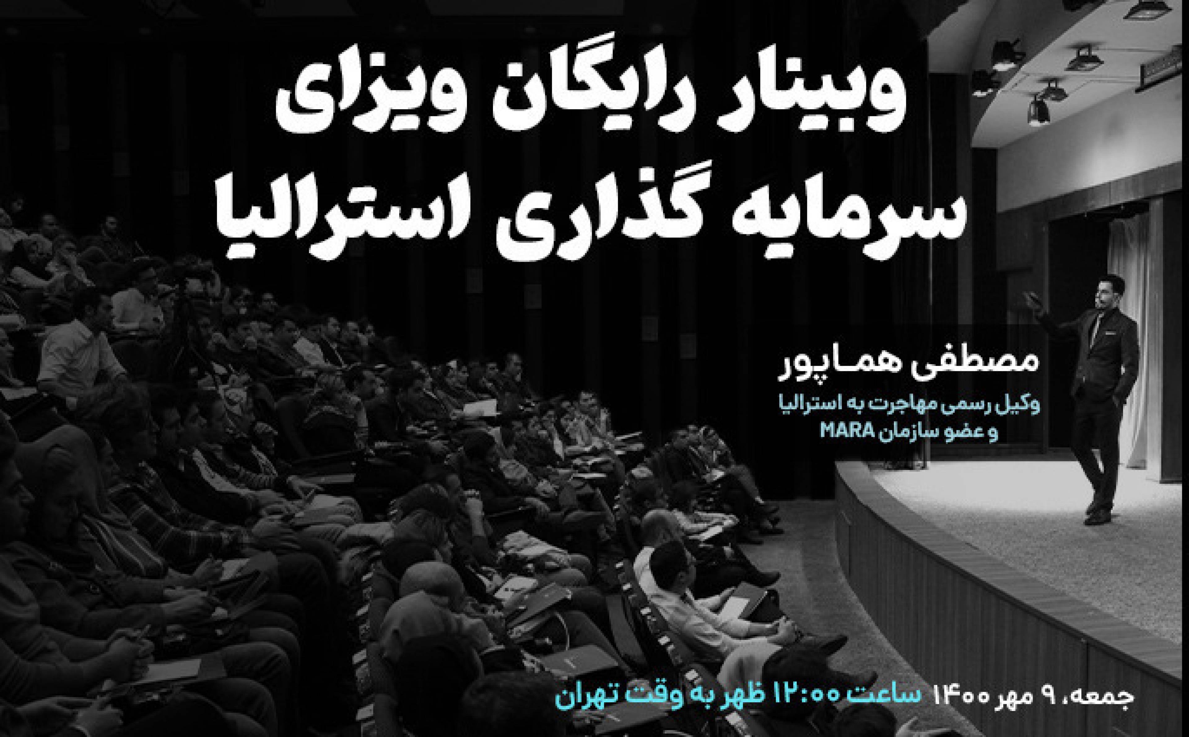 وبینار آنلاین ویزای سرمایه گذاری استرالیا 