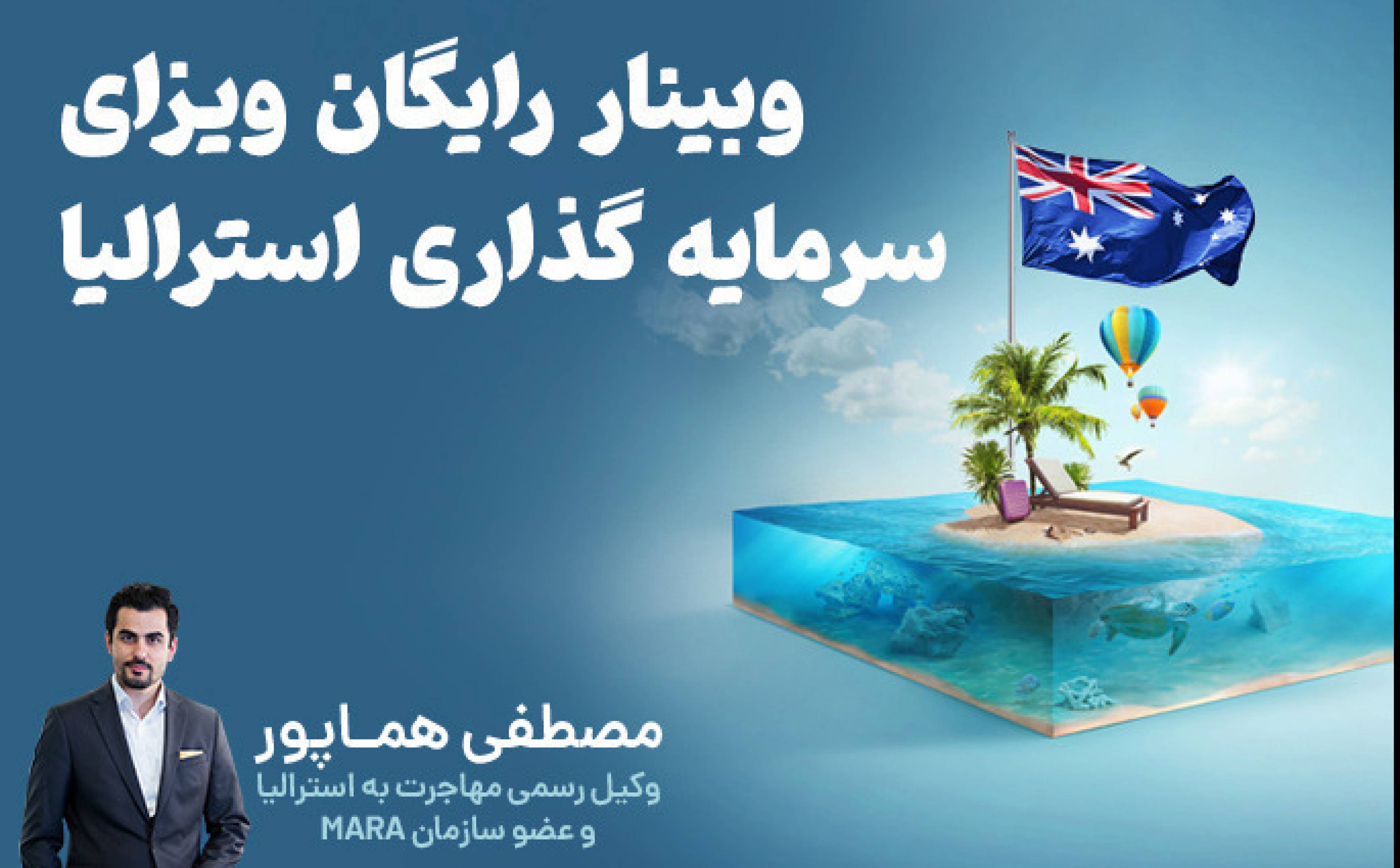 وبینار آنلاین ویزای سرمایه گذاری استرالیا 