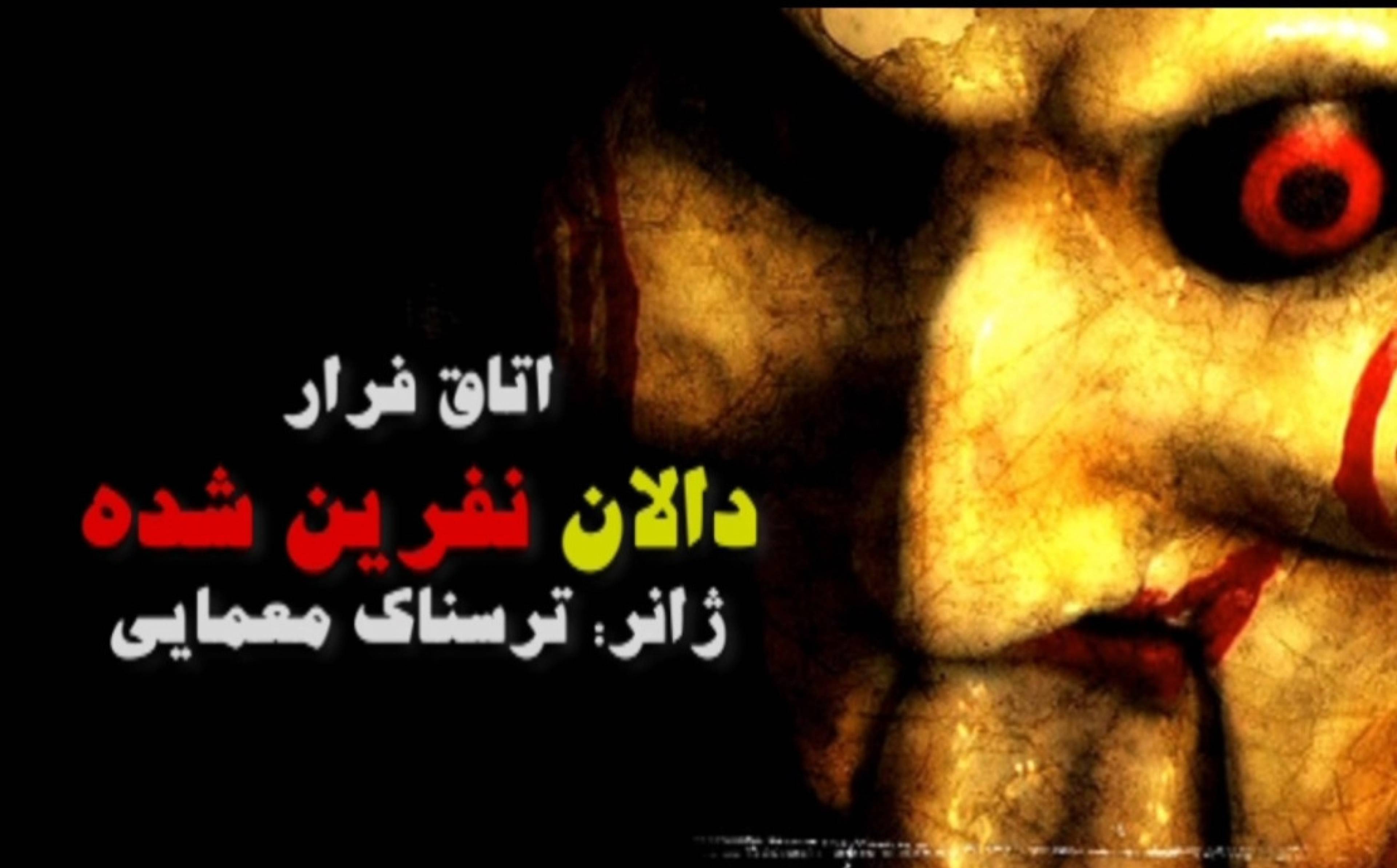 اتاق فرار مجموعه تفریحی هایلند