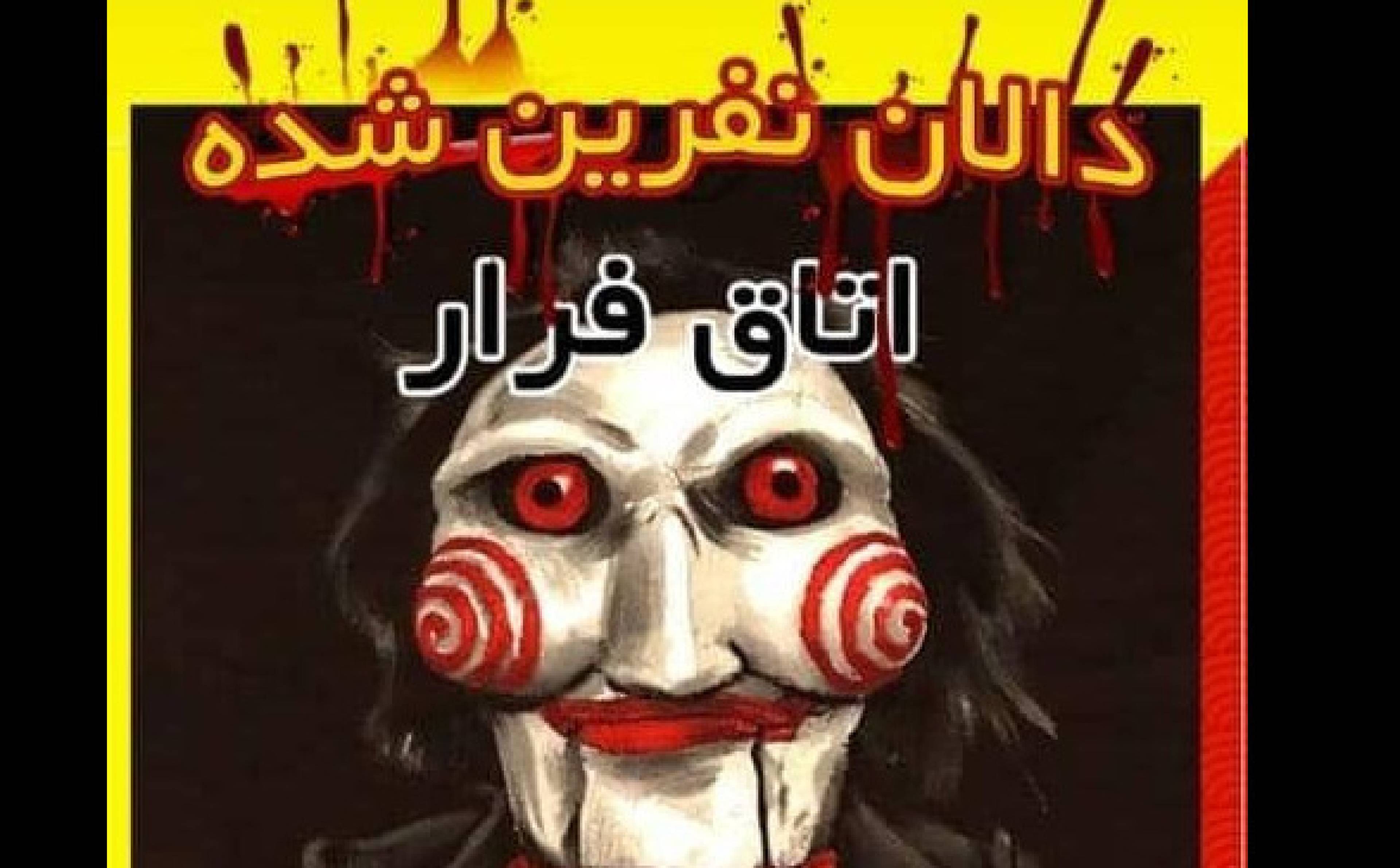 اتاق فرار مجموعه تفریحی هایلند
