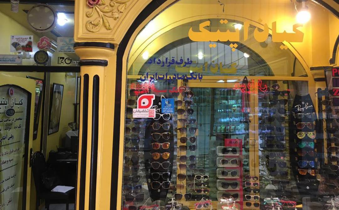 فروشگاه عینک کیان اپتیک