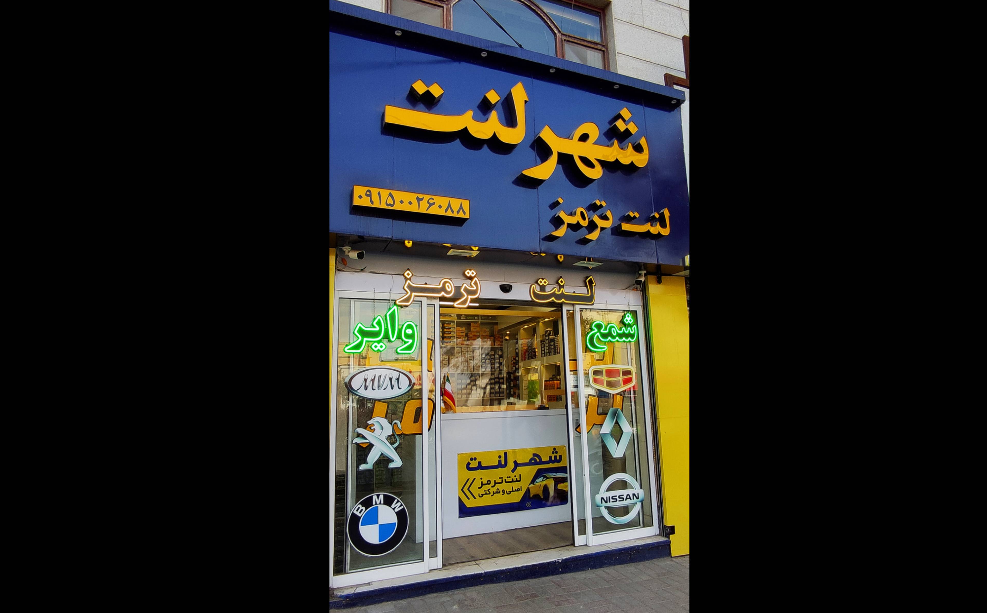 فروشگاه لوازم یدکی شهر لنت 