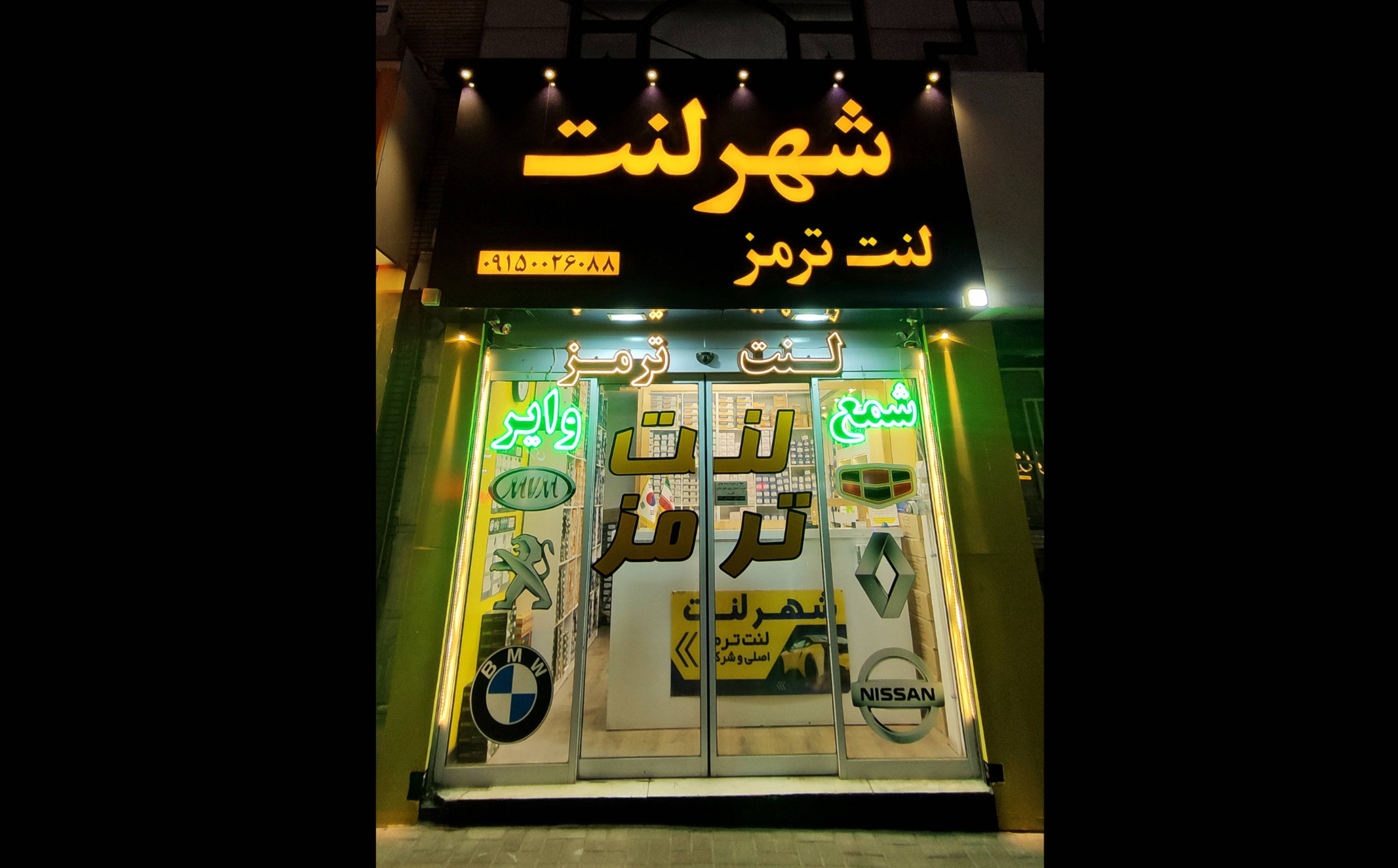 فروشگاه لوازم یدکی شهر لنت 