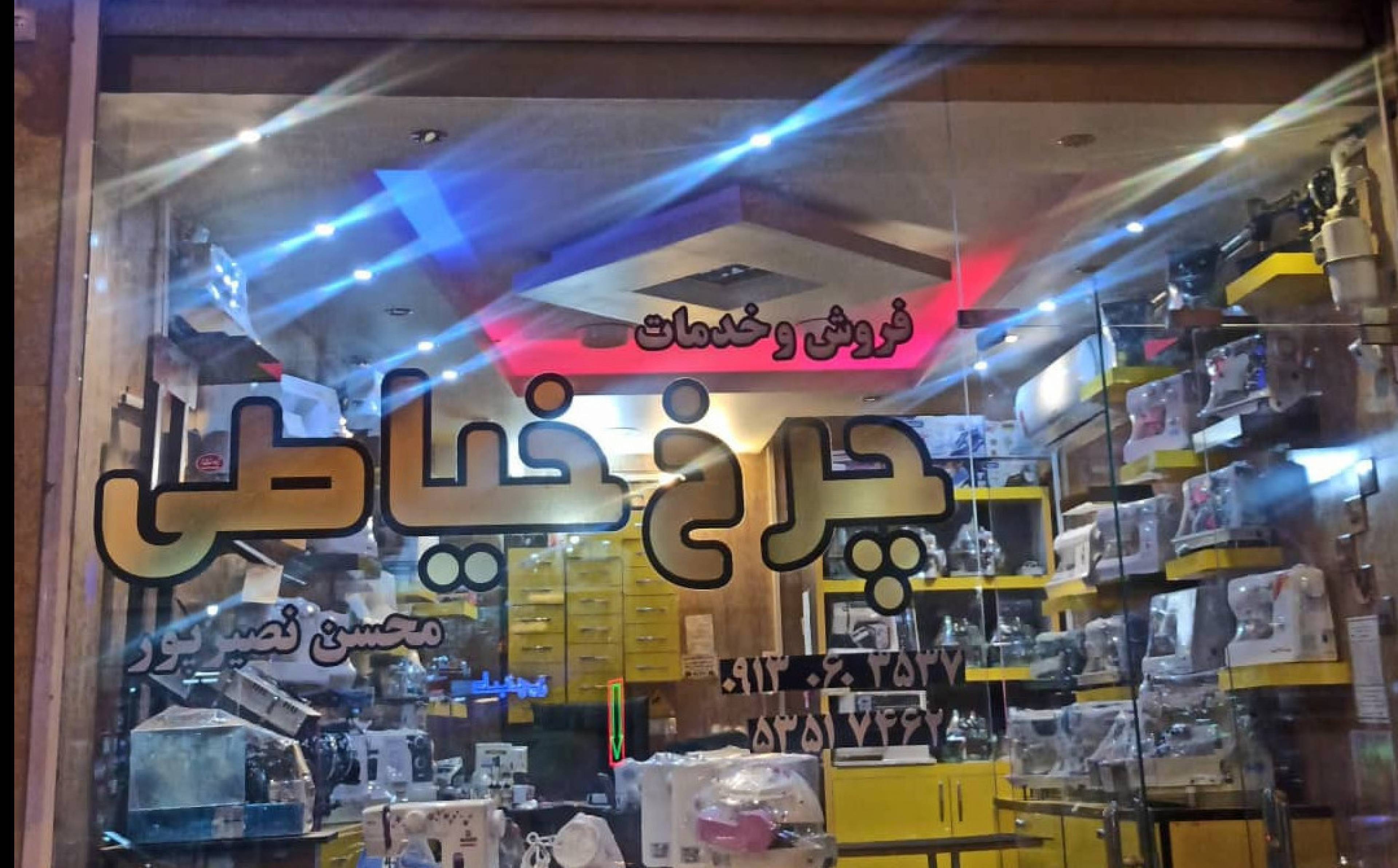 تعمییرات چرخ خیاطی نصیر پور