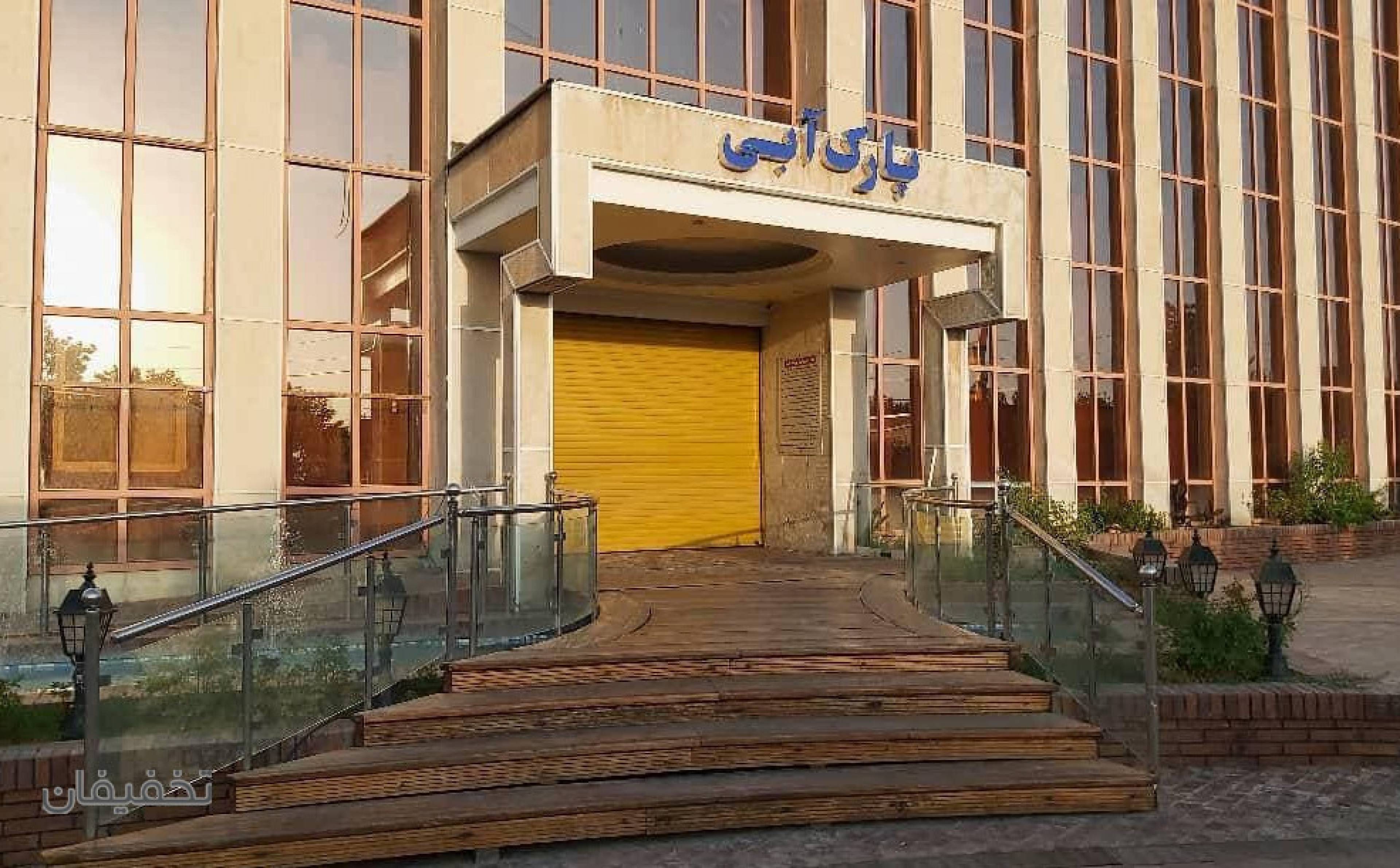 پارک آبی و استخر دانش کرج
