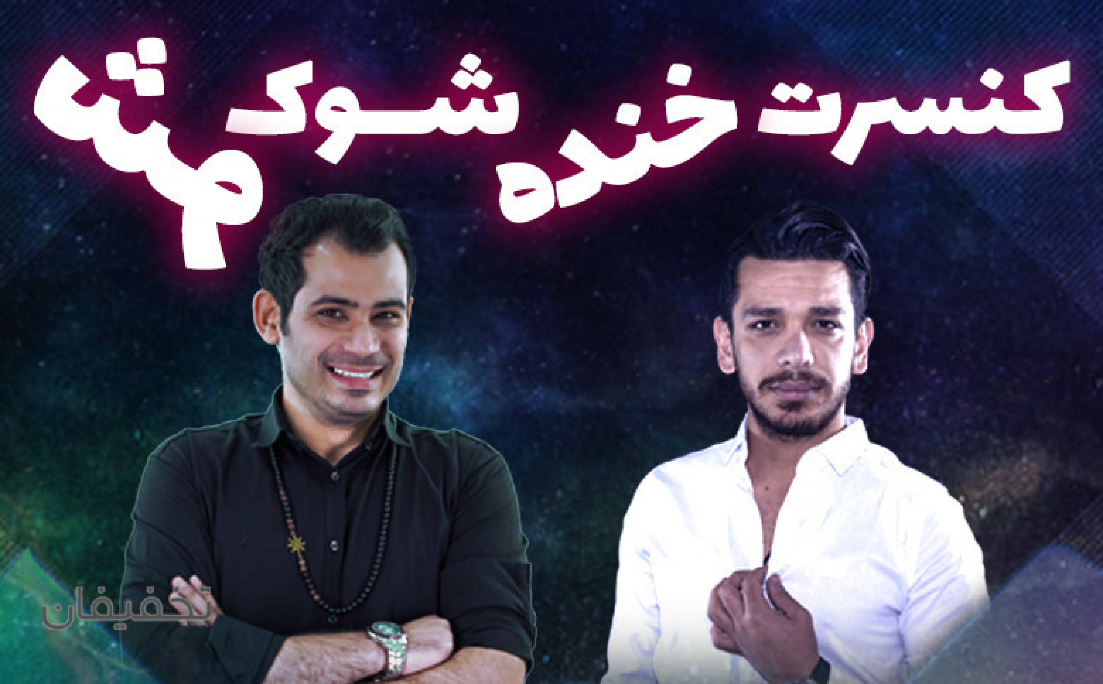 جنگ شوک شو