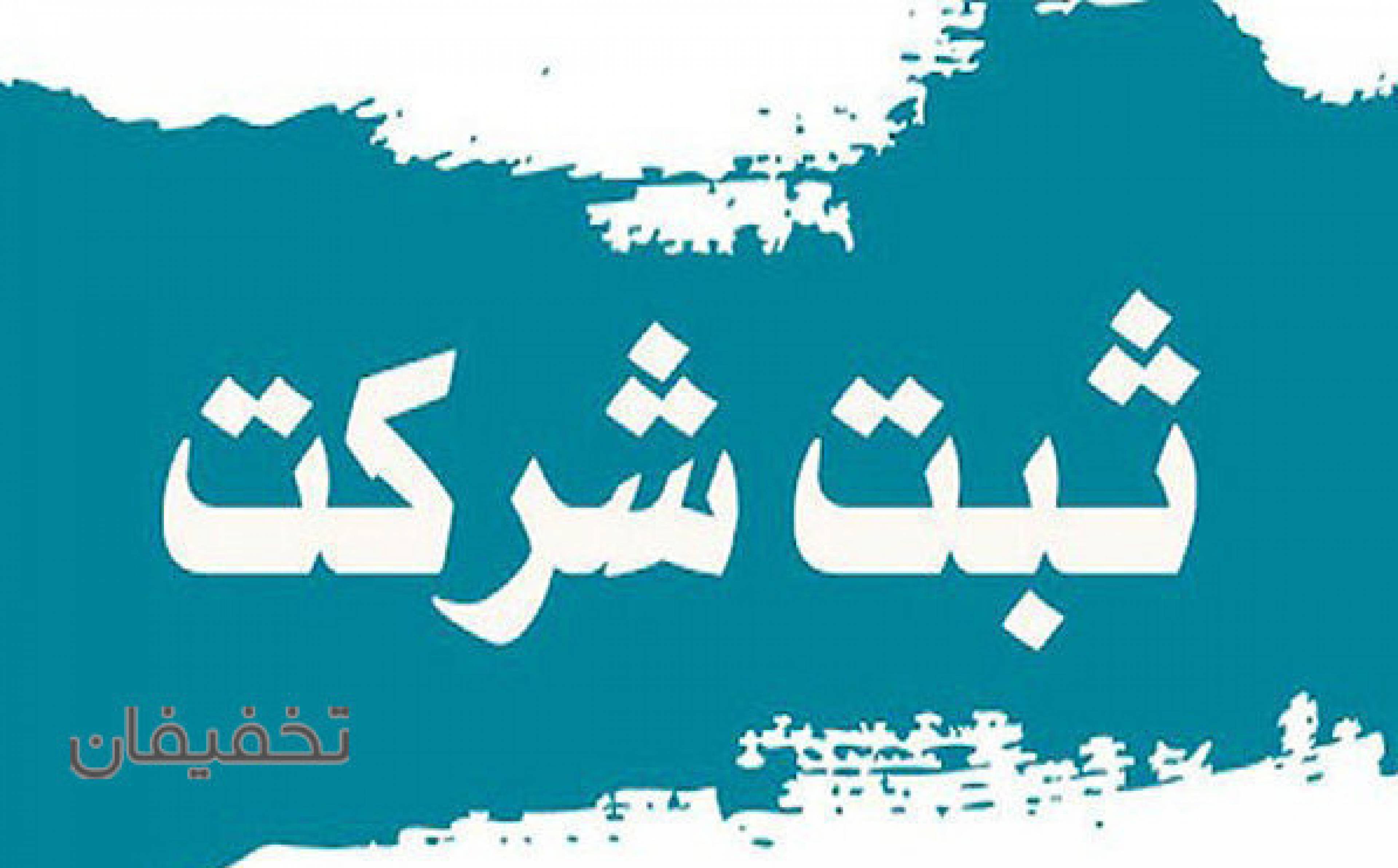 موسسه ثبتی حقوقی داد آفرین